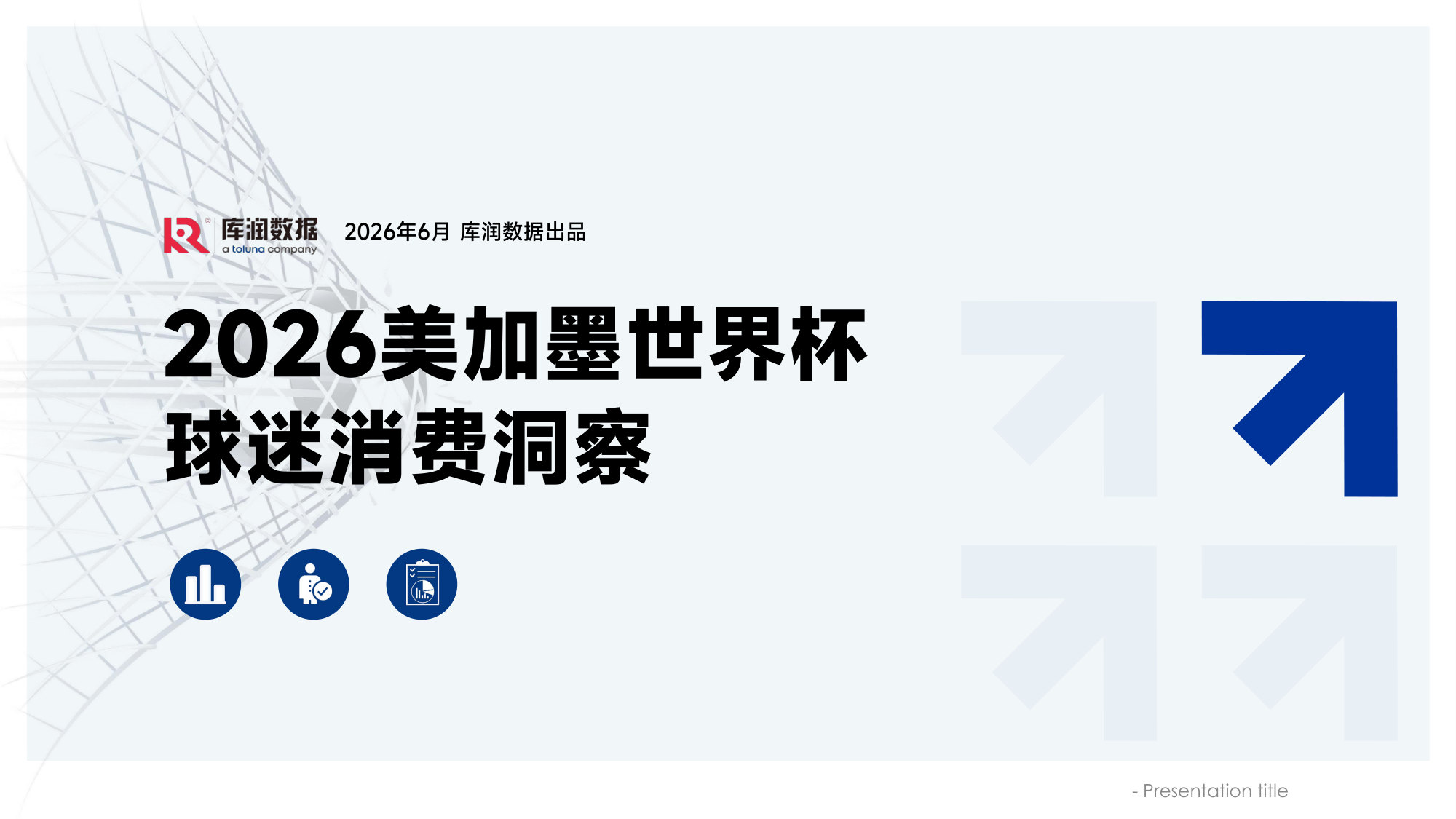 2026美加墨世界杯中国球迷消费洞察.pdf 第1页