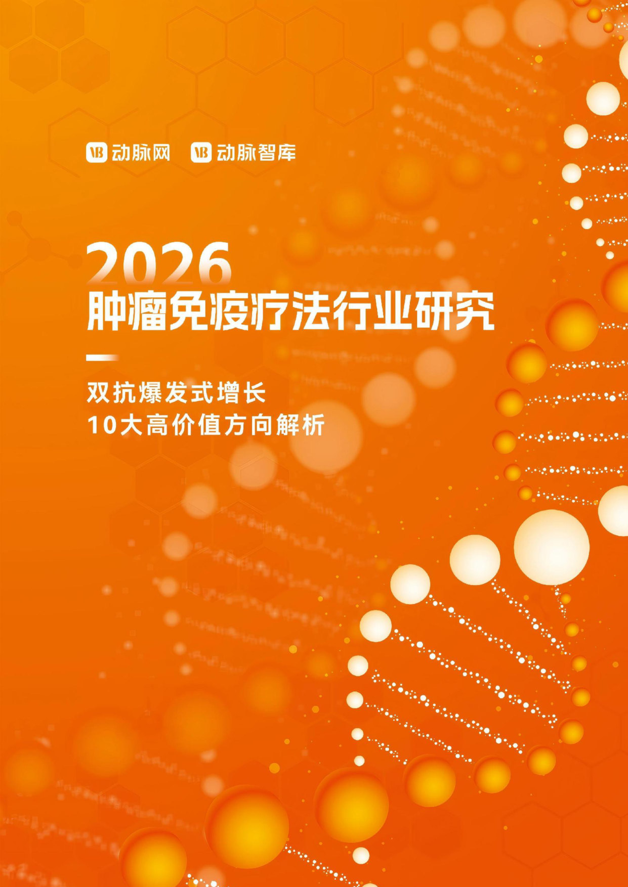 2026肿瘤免疫疗法报告:超万条管线激战,双抗爆发增长,10大高价值疗法定义下一代创新.pdf 第1页