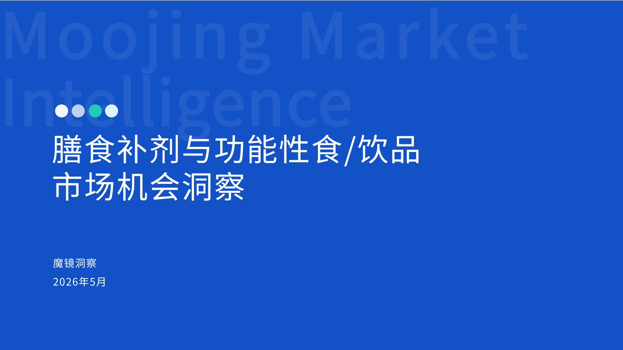 2026膳食补剂与功能性食饮品市场洞察报告.pdf 第1页