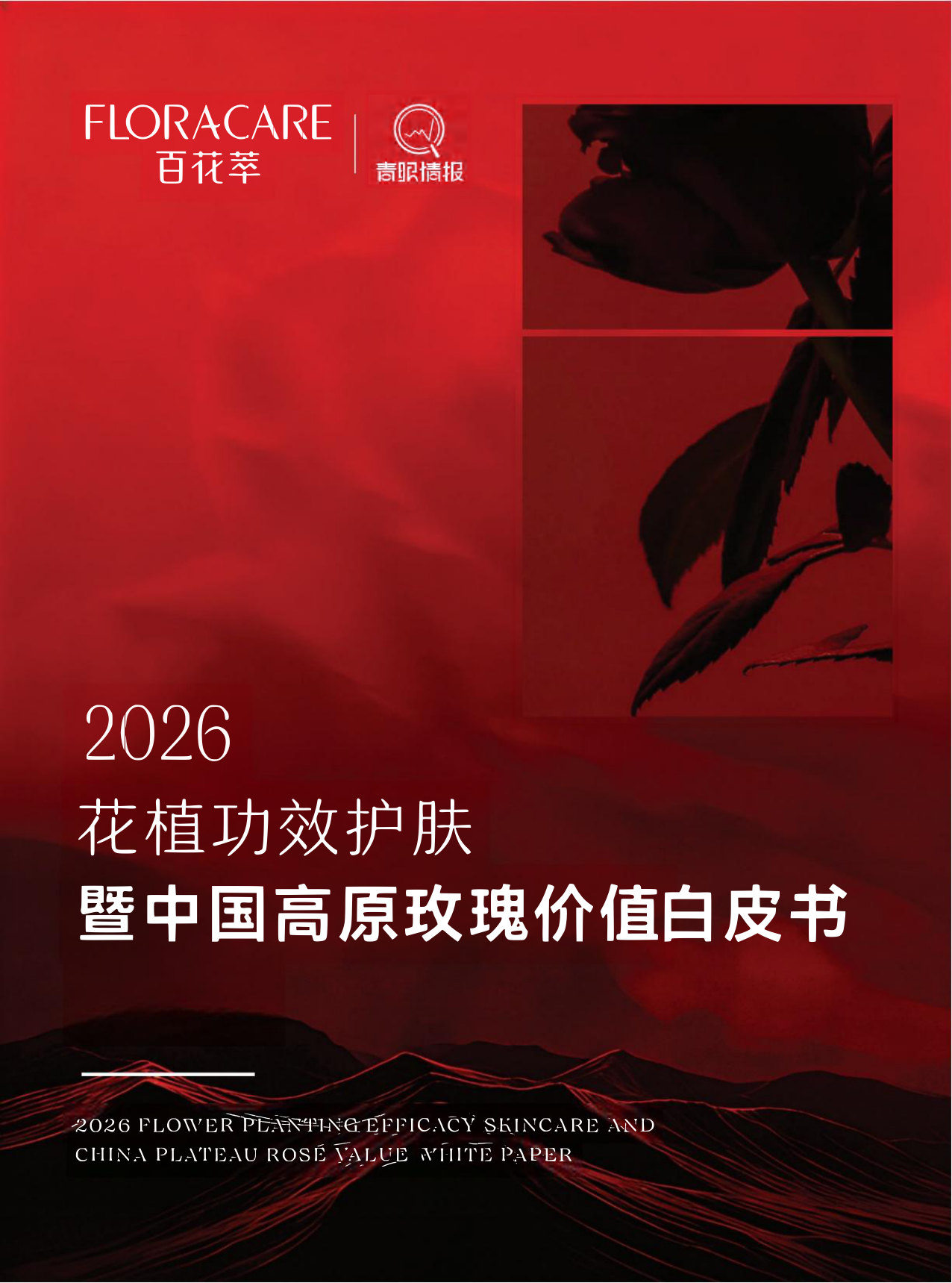 2026花植功效护肤暨中国高原玫瑰价值白皮书.pdf 第1页
