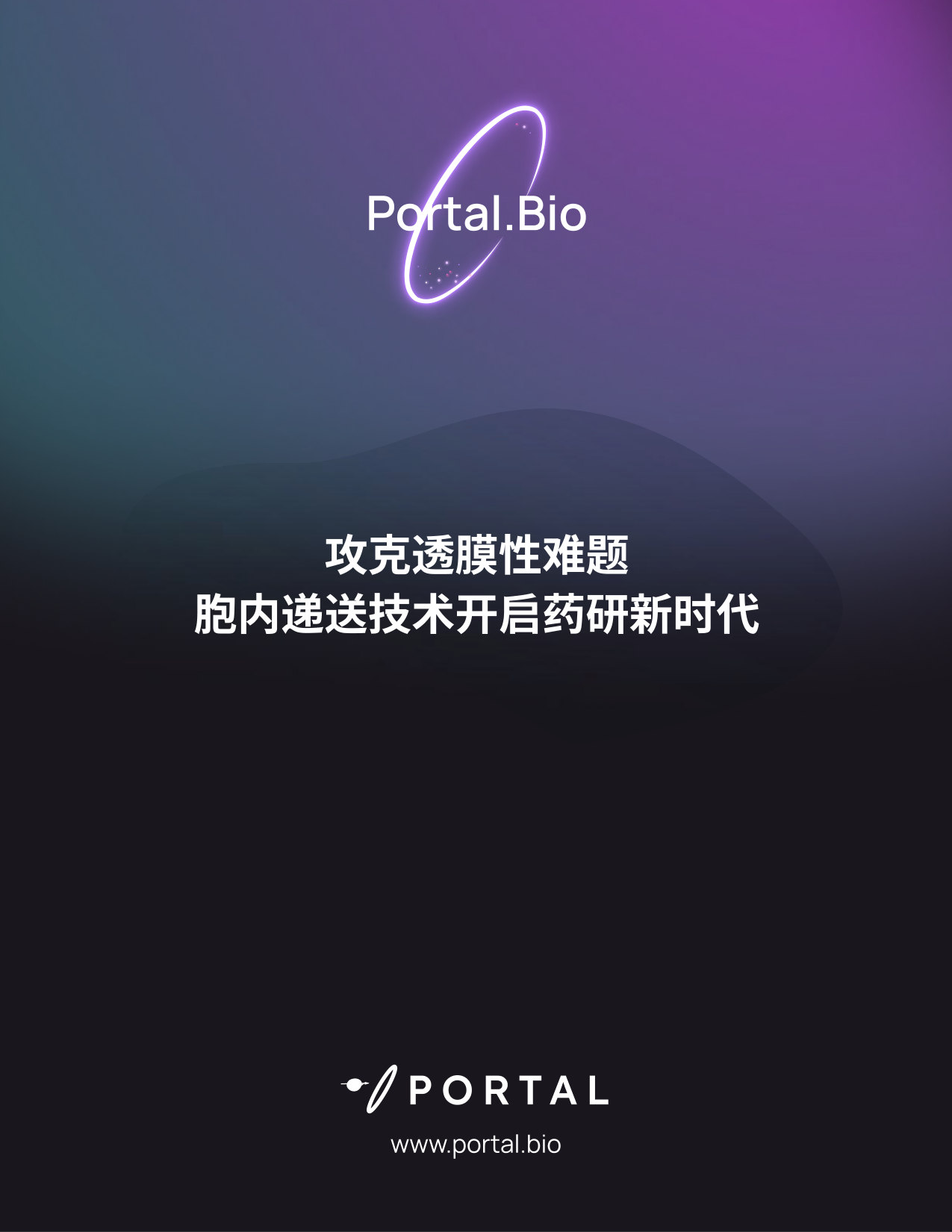2026药物发现白皮书-攻克透膜性难题胞内递送技术开启药研新时代.pdf 第1页