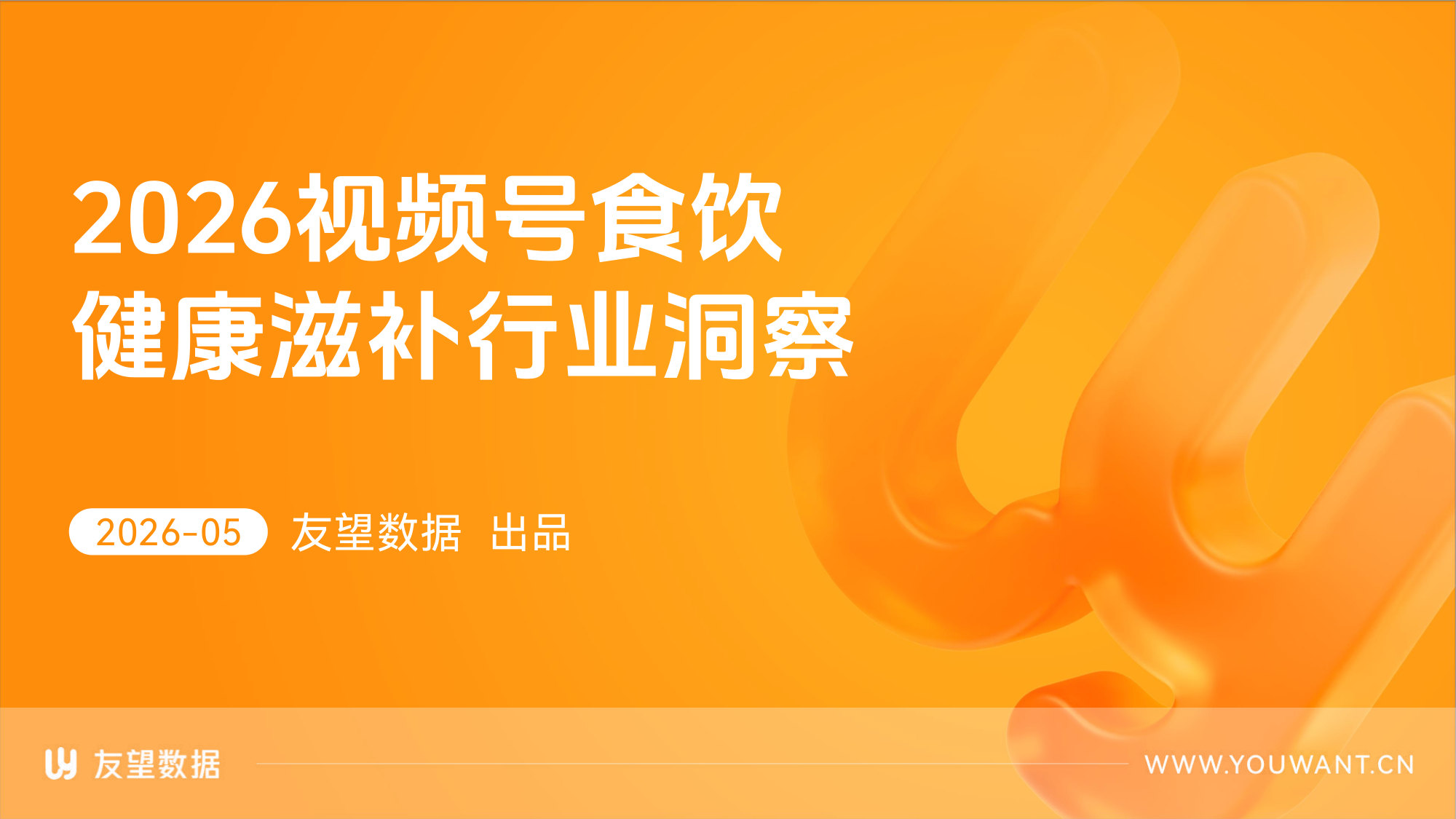 2026视频号食饮健康滋补行业洞察-友望数据.pdf 第1页
