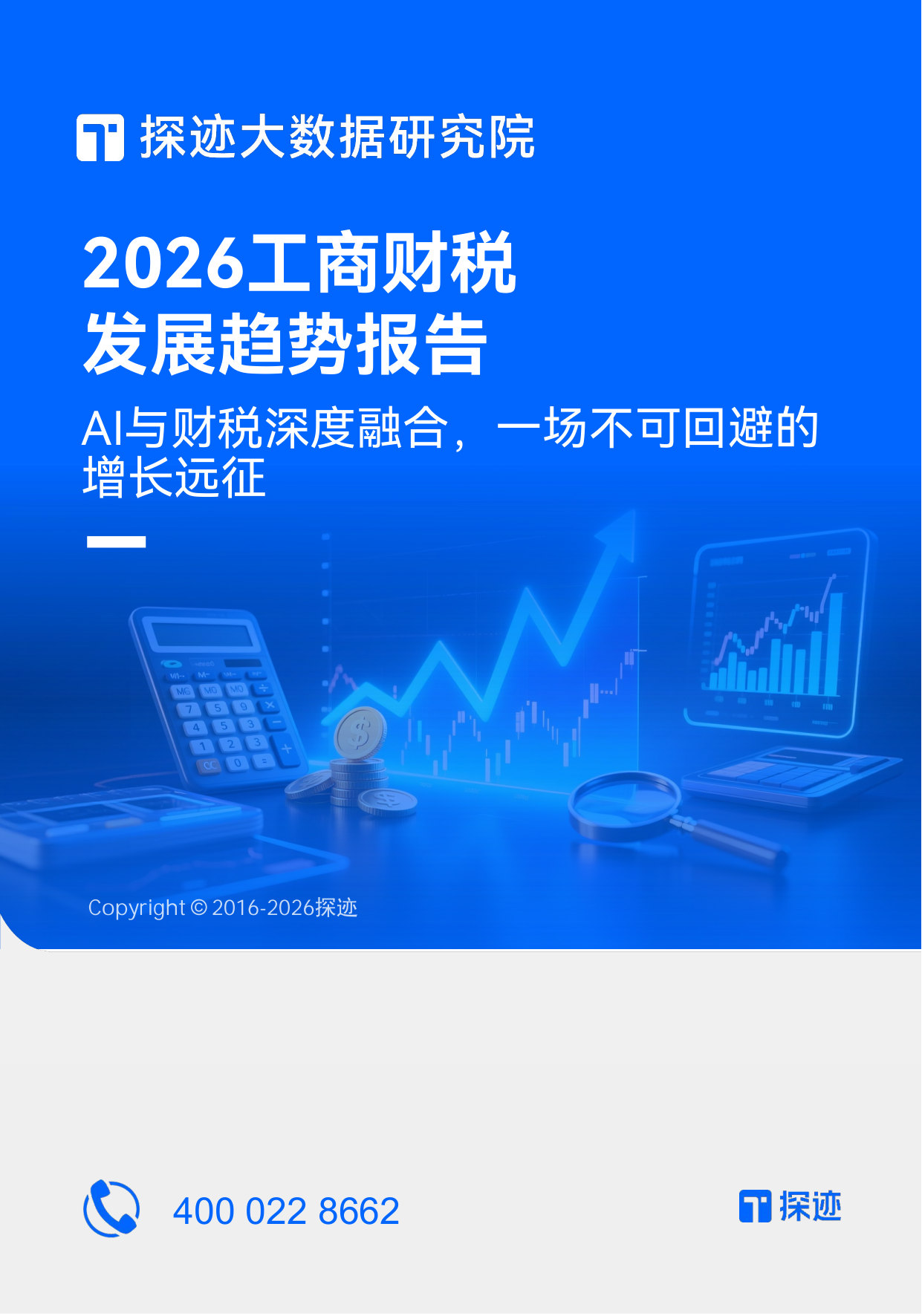 2026财税行业发展趋势报告.pdf 第1页