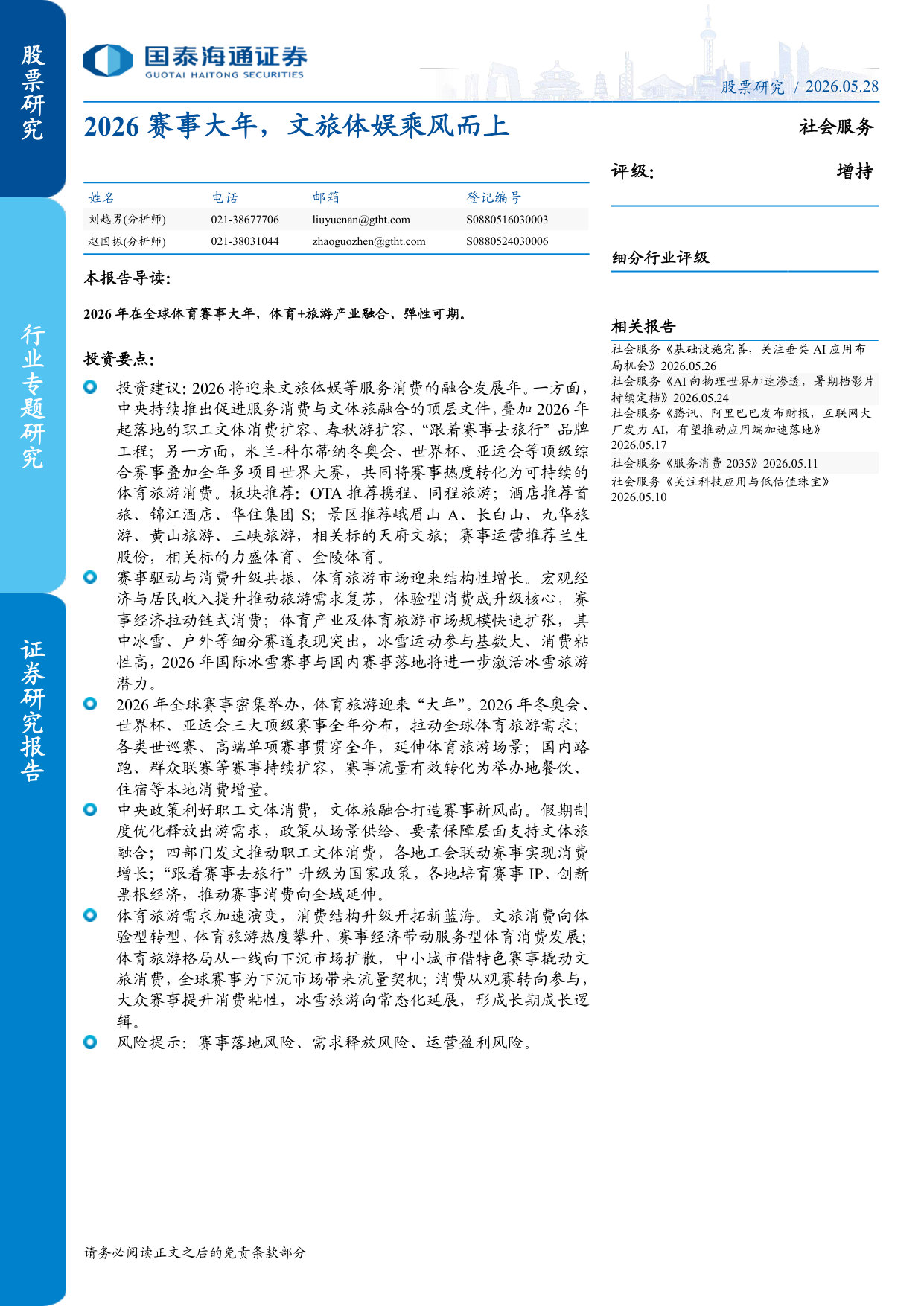 2026赛事大年,文旅体娱乘风而上.pdf 第1页