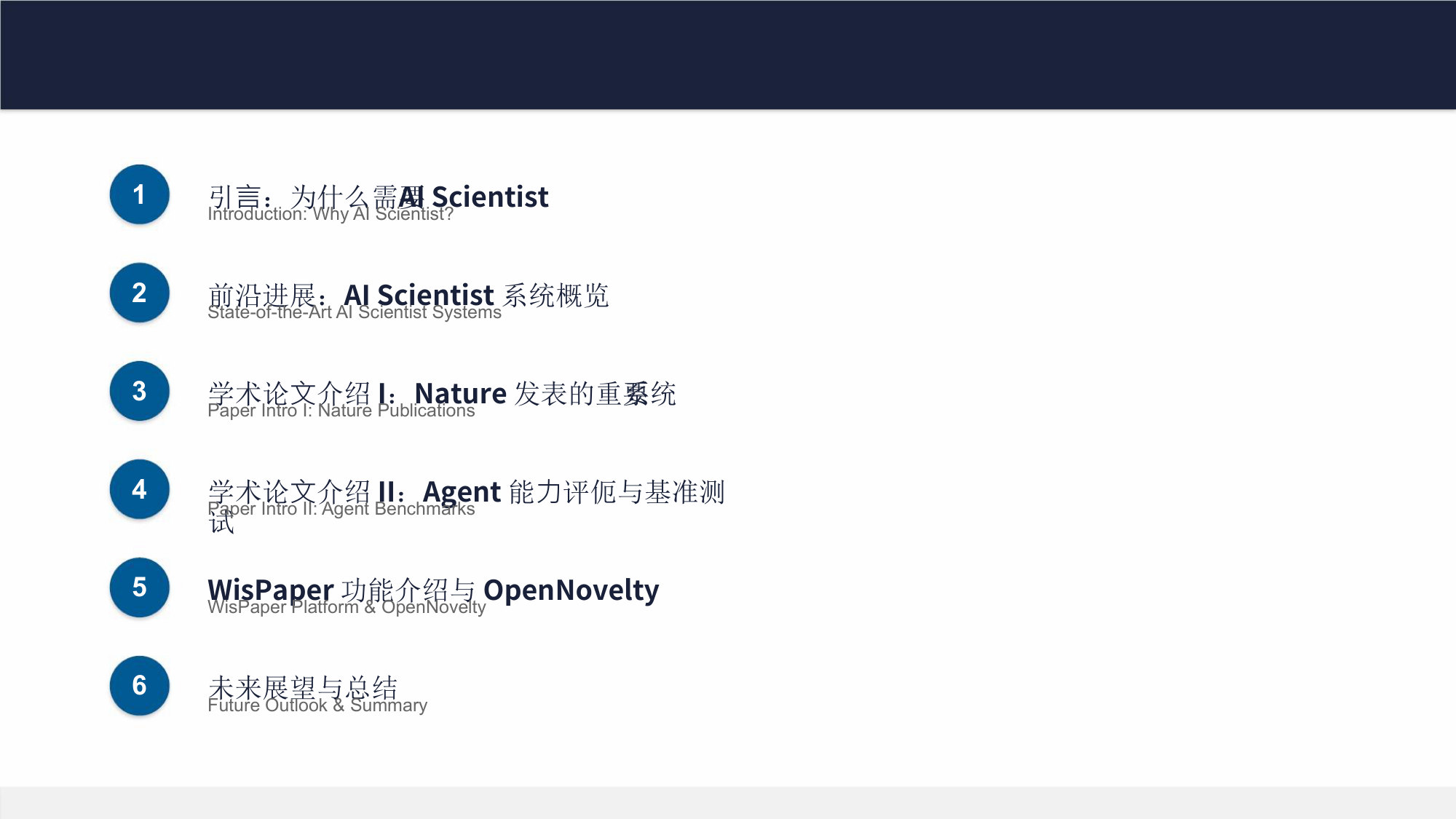 AI Scientist的现在和未来.pdf 第2页
