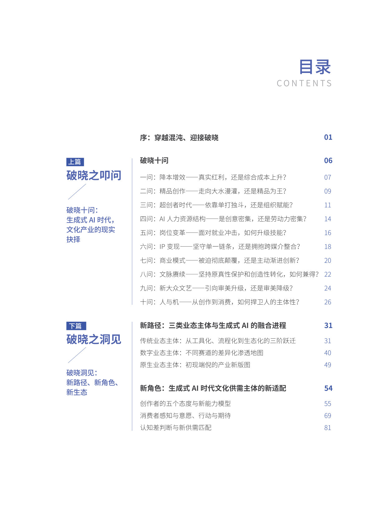 AI 破晓：生成式AI 时代文化产业的重塑、跃迁与守望.pdf 第2页