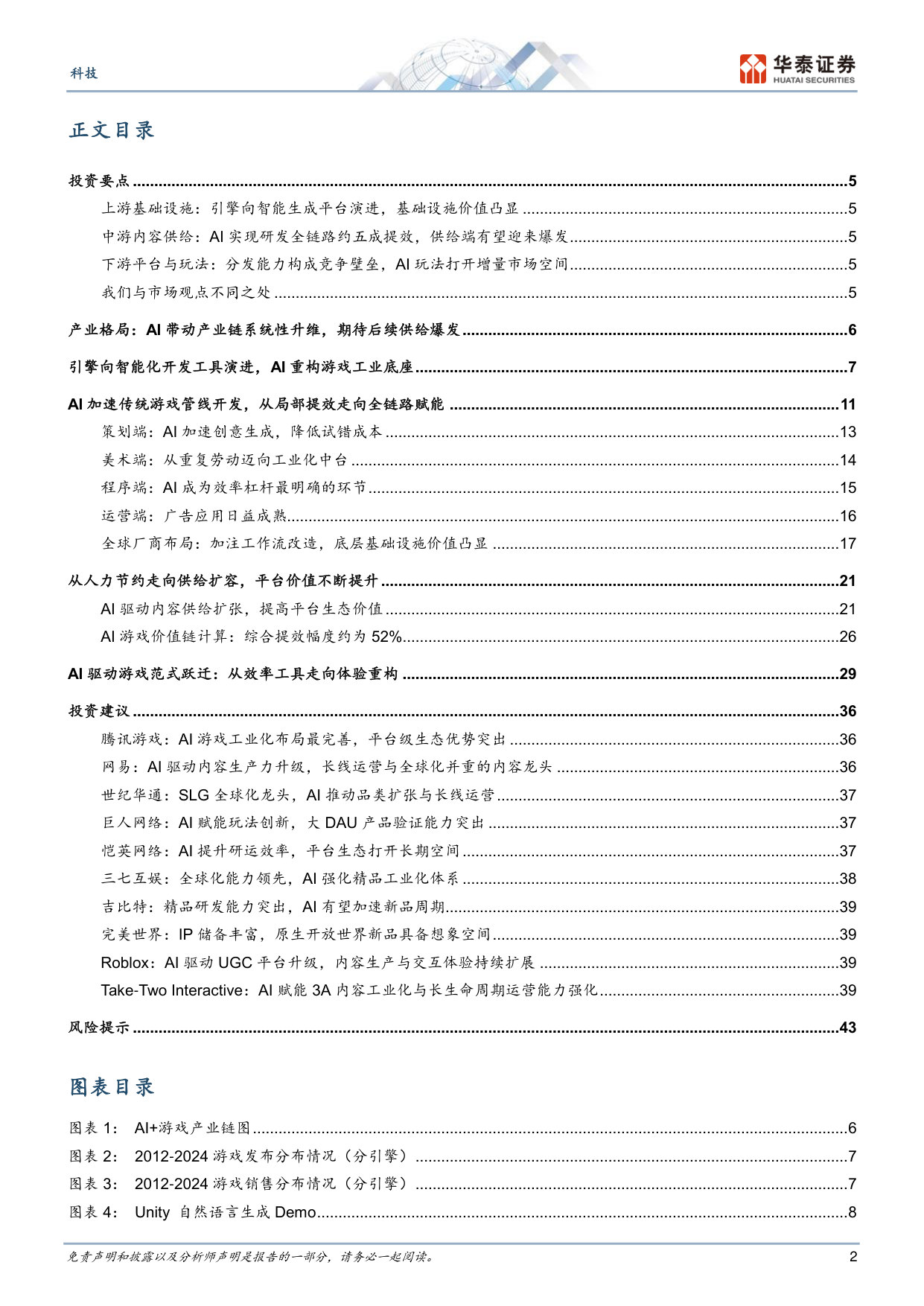 AI+游戏:千亿市场机会与产业链重构.pdf 第2页