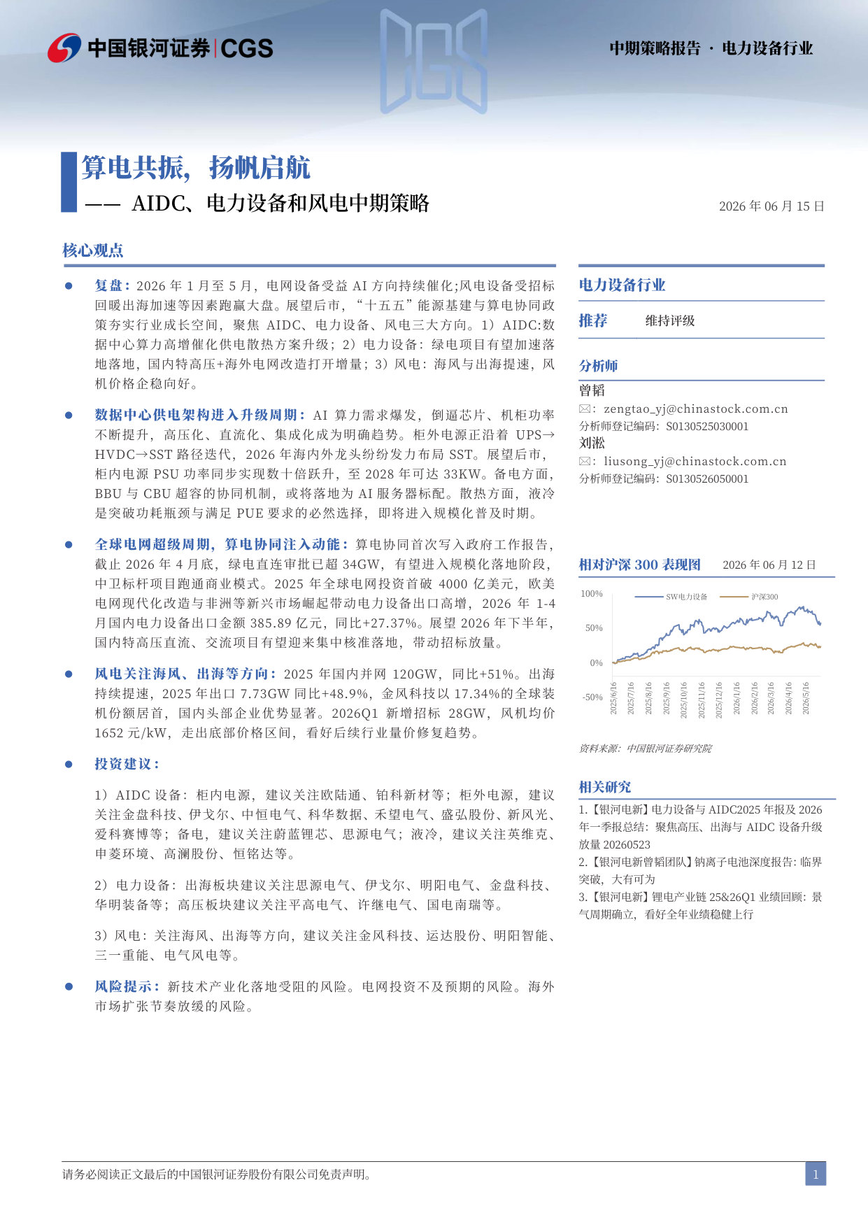 AIDC、电力设备和风电中期策略：算电共振，扬帆启航.pdf 第2页