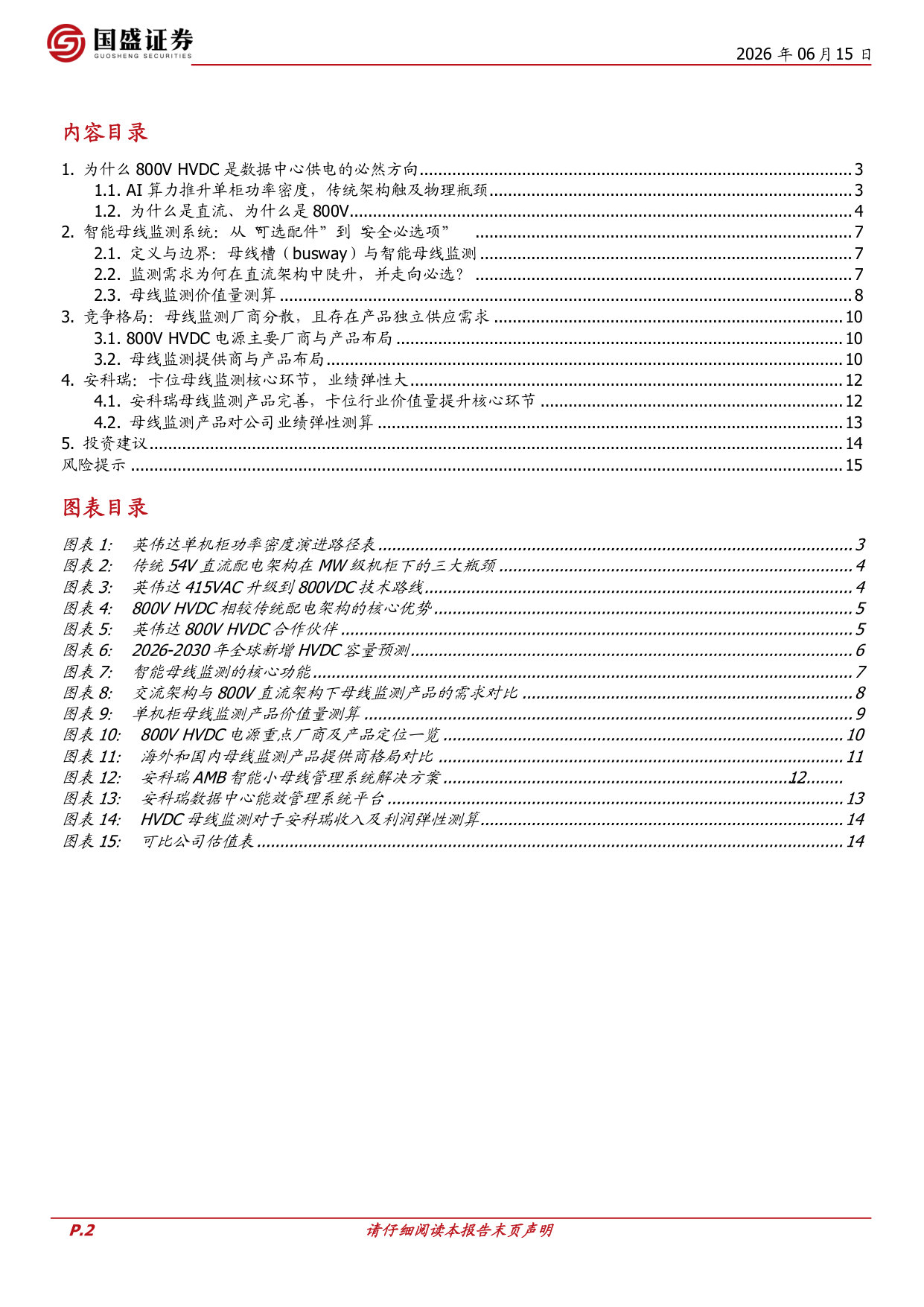 AIDC智能母线监测:800V HVDC供电架构变革的增量机会.pdf 第2页