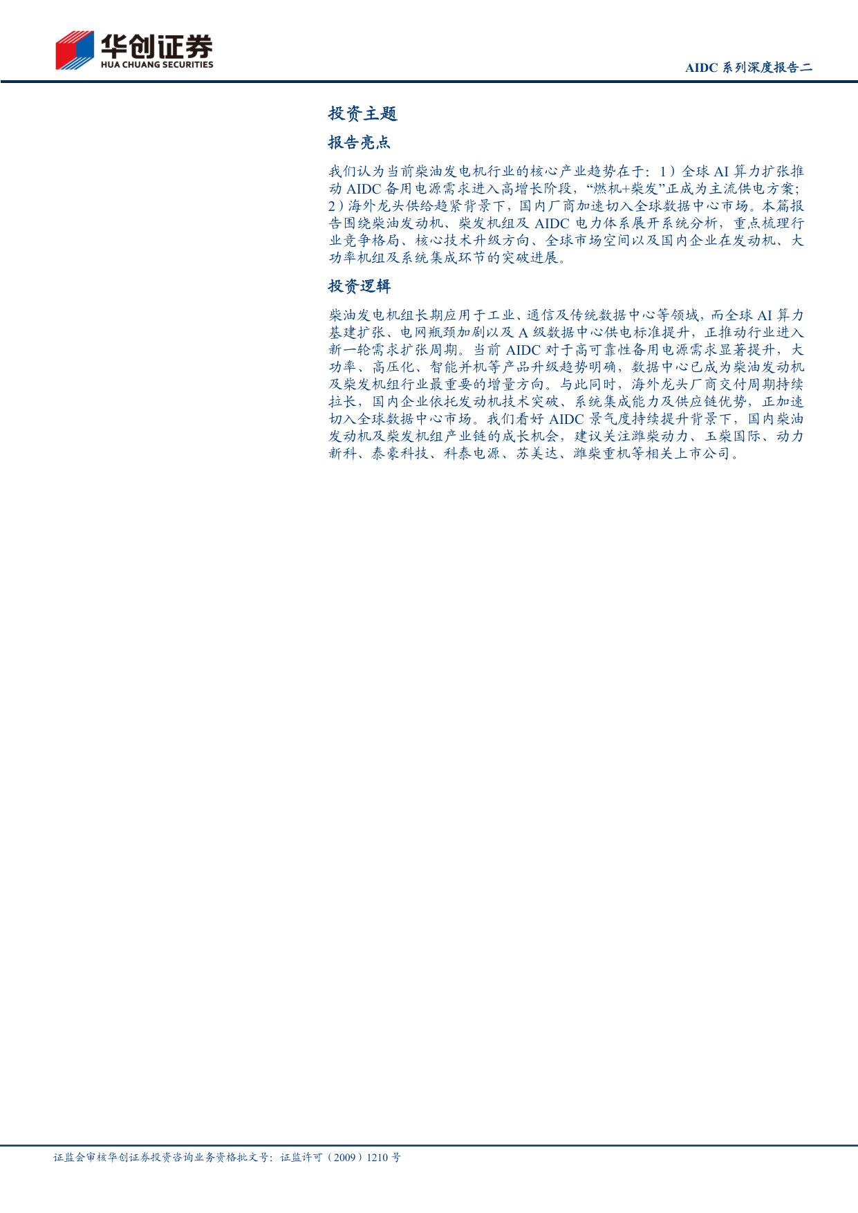 AIDC系列深度报告二：乘AI之风，柴发价值凸显.pdf 第2页
