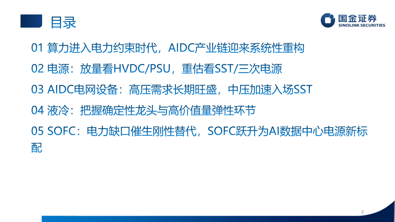 AIDC行业中期策略:算力重塑电力边界,电源、液冷与现场能源共振升级.pdf 第2页