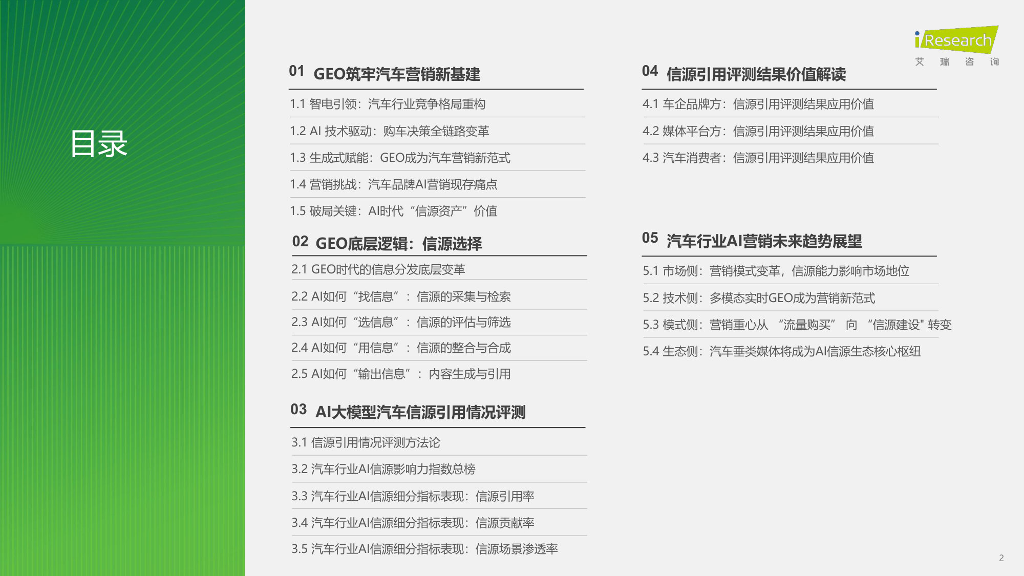 2026年汽车行业AI信源影响力指数报告.pdf 第2页