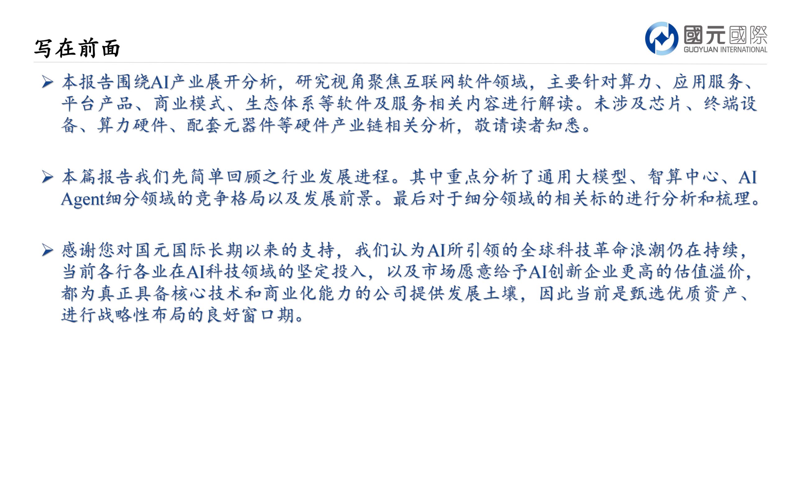 AI产业链剖析,阵营分化谁能笑到最后.pdf 第2页