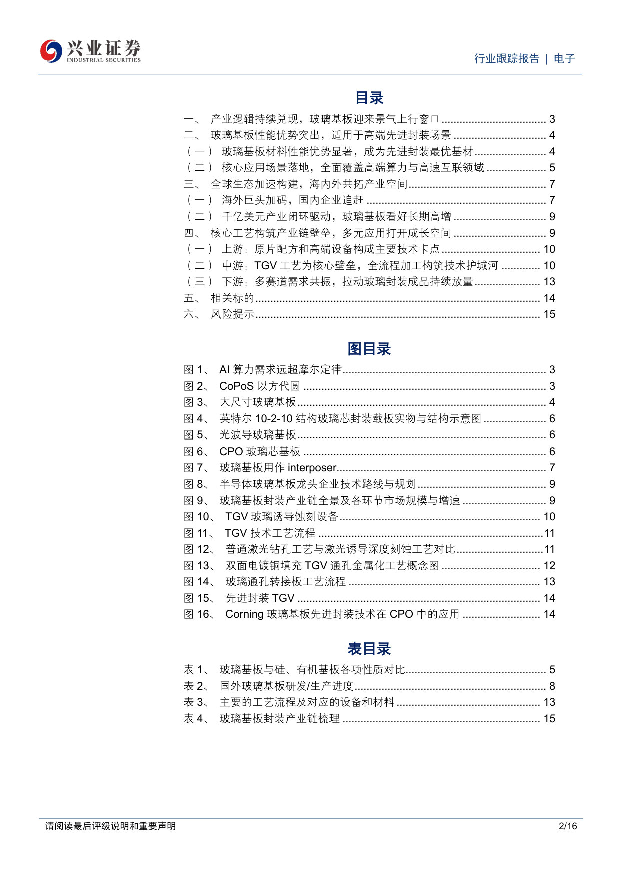 AI先进封装迭代加速,玻璃基板迎来景气上行.pdf 第2页