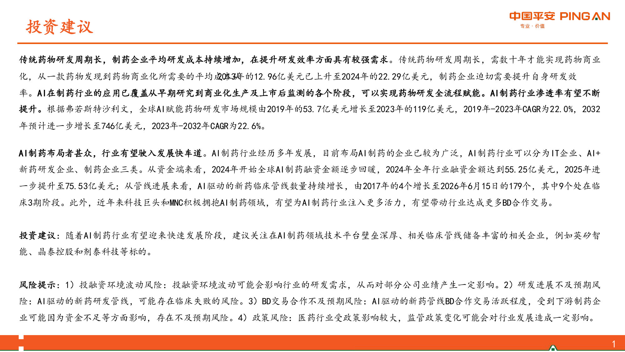 AI制药行业报告——革新创新研发范式,行业有望驶入发展快车道.pdf 第2页