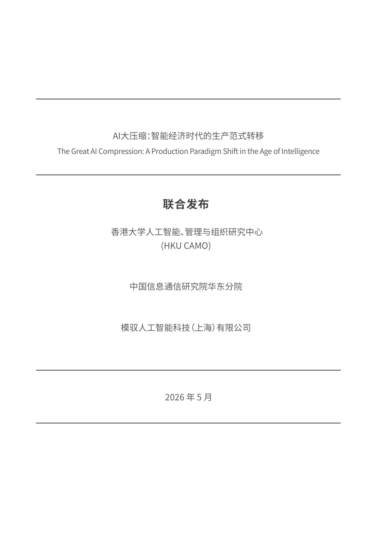 AI大压缩：智能经济时代的生产范式转移.pdf 第2页