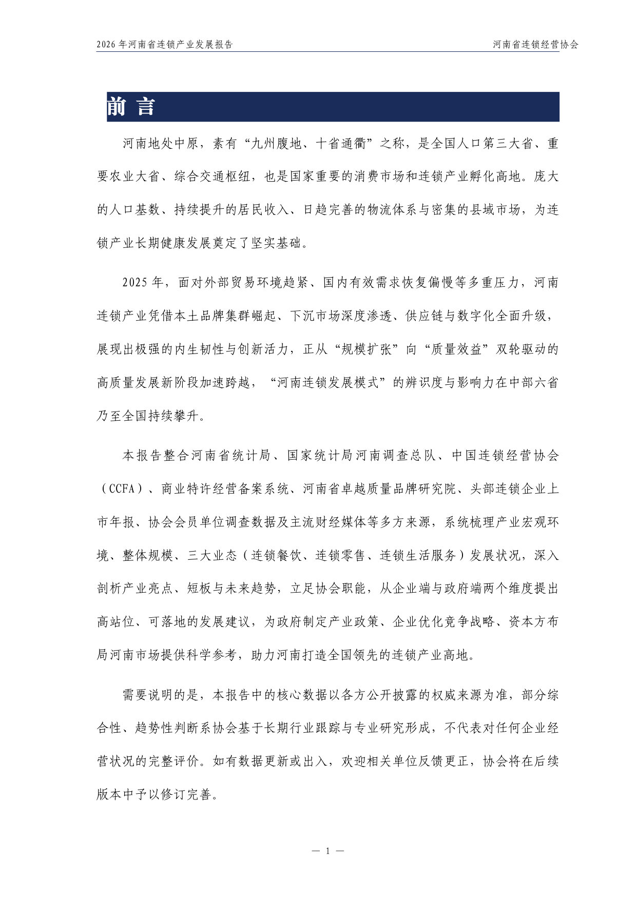 2026年河南省连锁产业发展报告.pdf 第2页