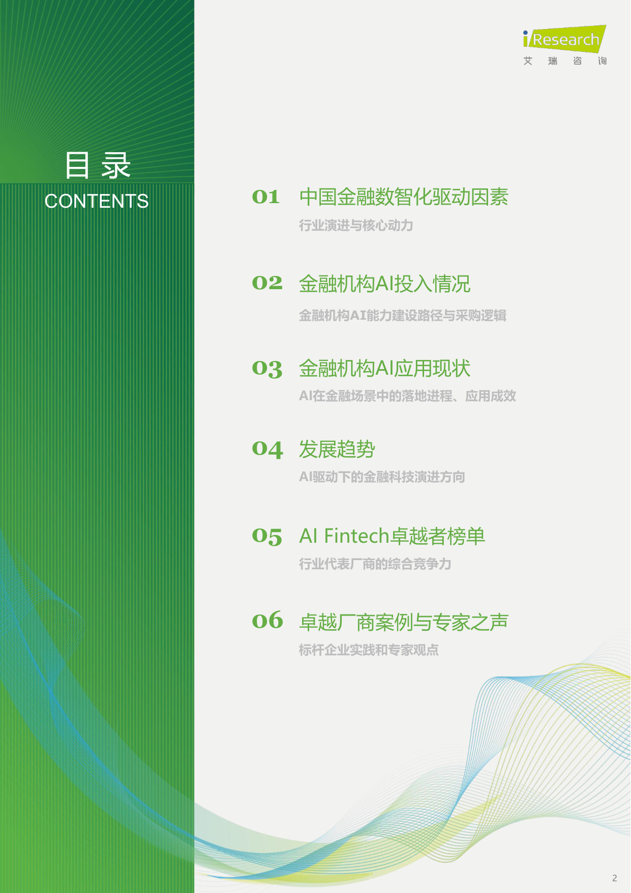 AI时代下的金融科技发展洞察报告(2026).pdf 第2页