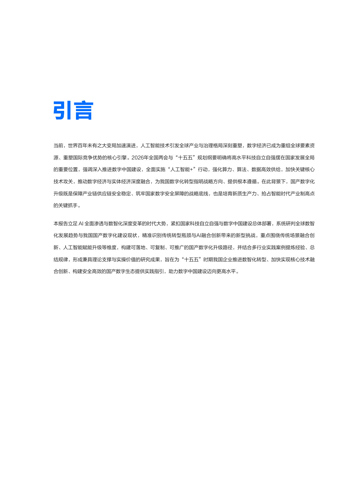 AI时代国产数字化升级落地路径研究报告.pdf 第2页