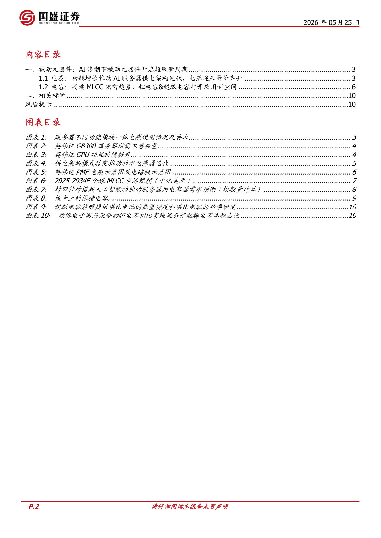 AI浪潮下被动元器件开启超级新周期.pdf 第2页