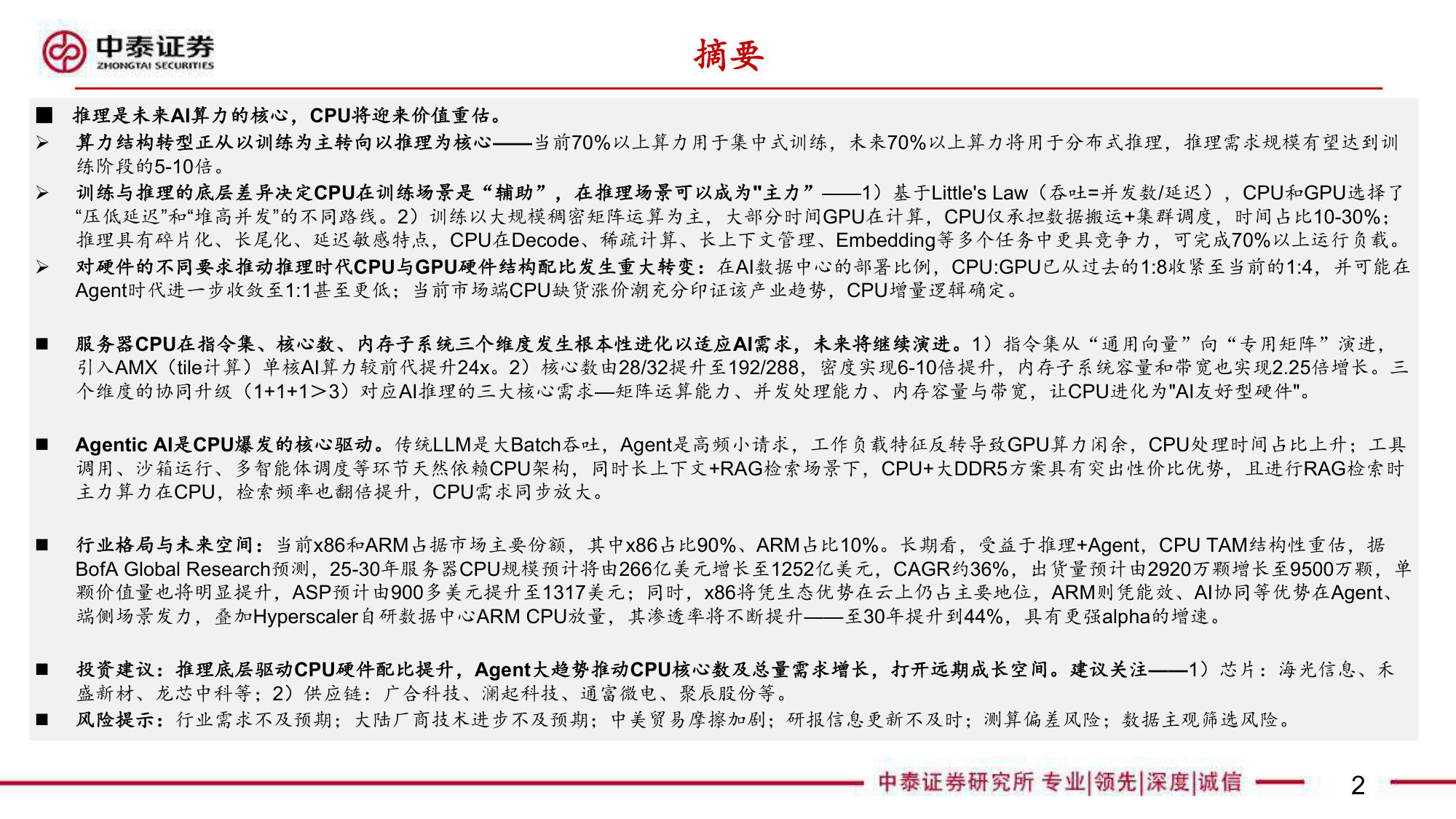 AI系列之CPU:推理时代迎价值重估.pdf 第2页