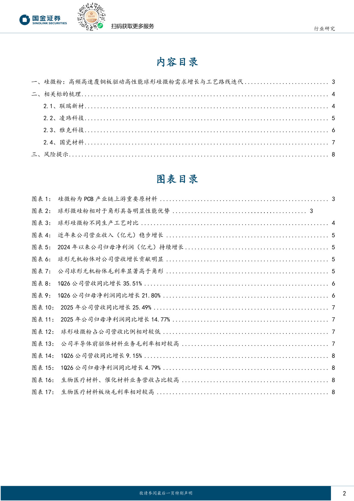 AI系列深度(十一):高频高速覆铜板有望拉动高性能硅微粉需求持续增长.pdf 第2页