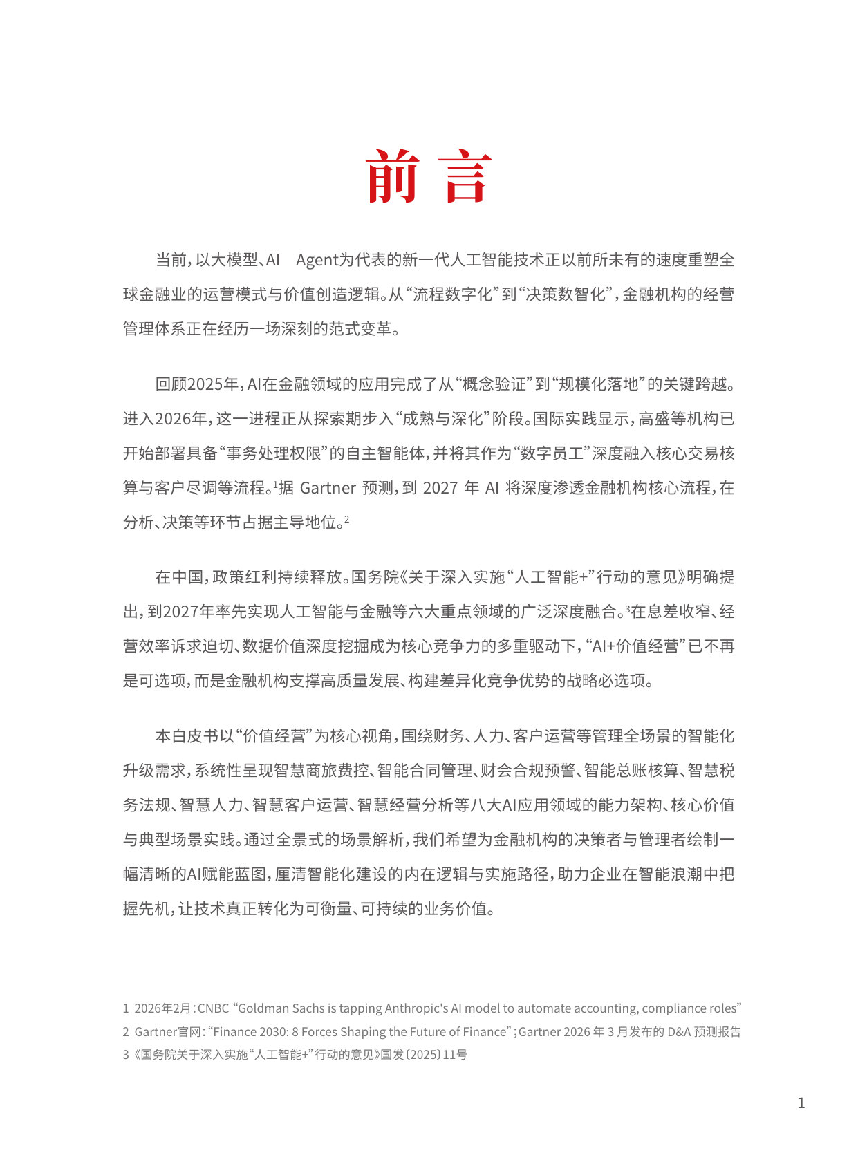 Ai至上价值经营金融机构AI应用全景解析与实践白皮书.pdf 第2页