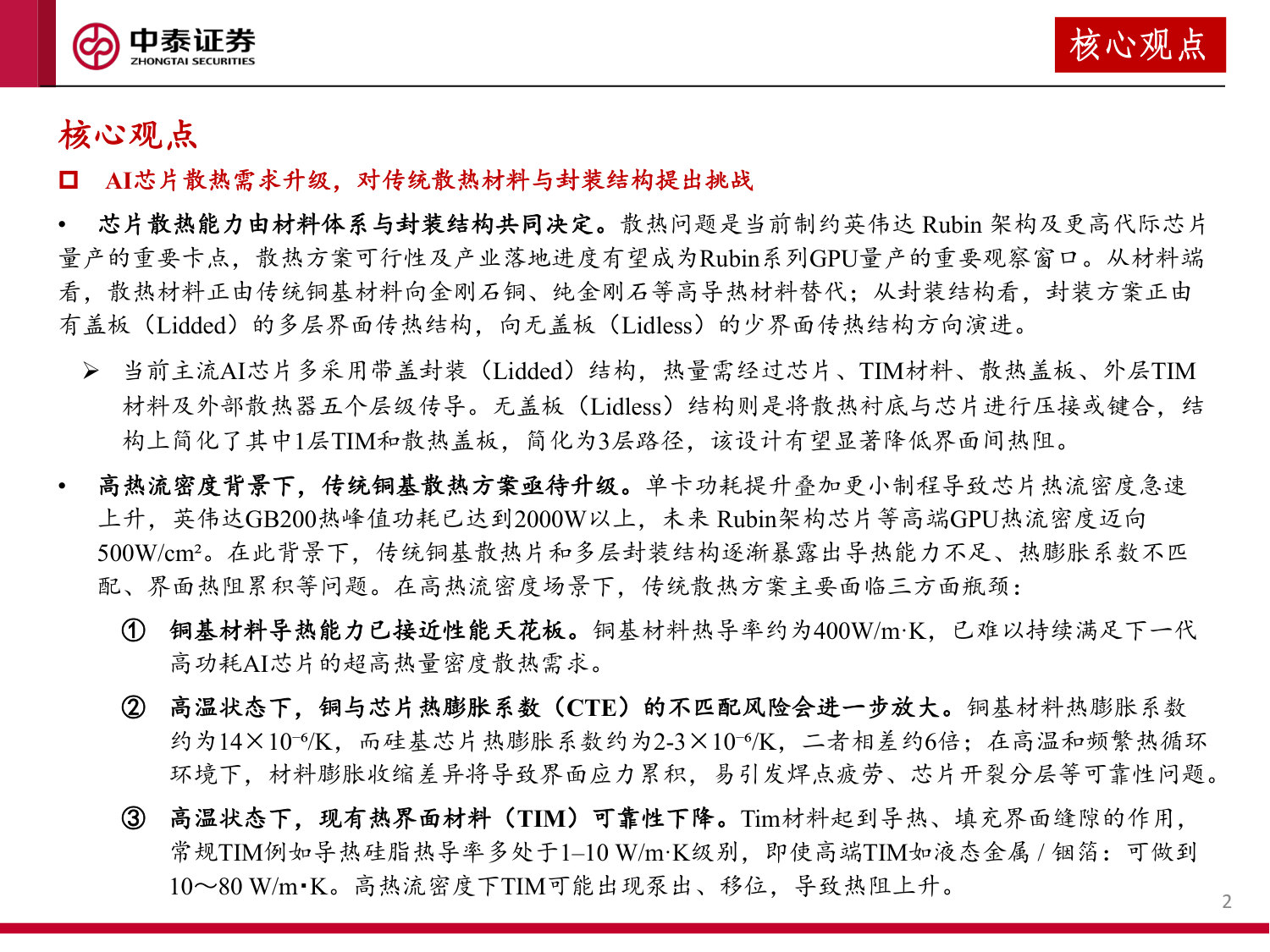 AI芯片高热流时代来临,散热需求升级驱动金刚石材料进入爆发期.pdf 第2页