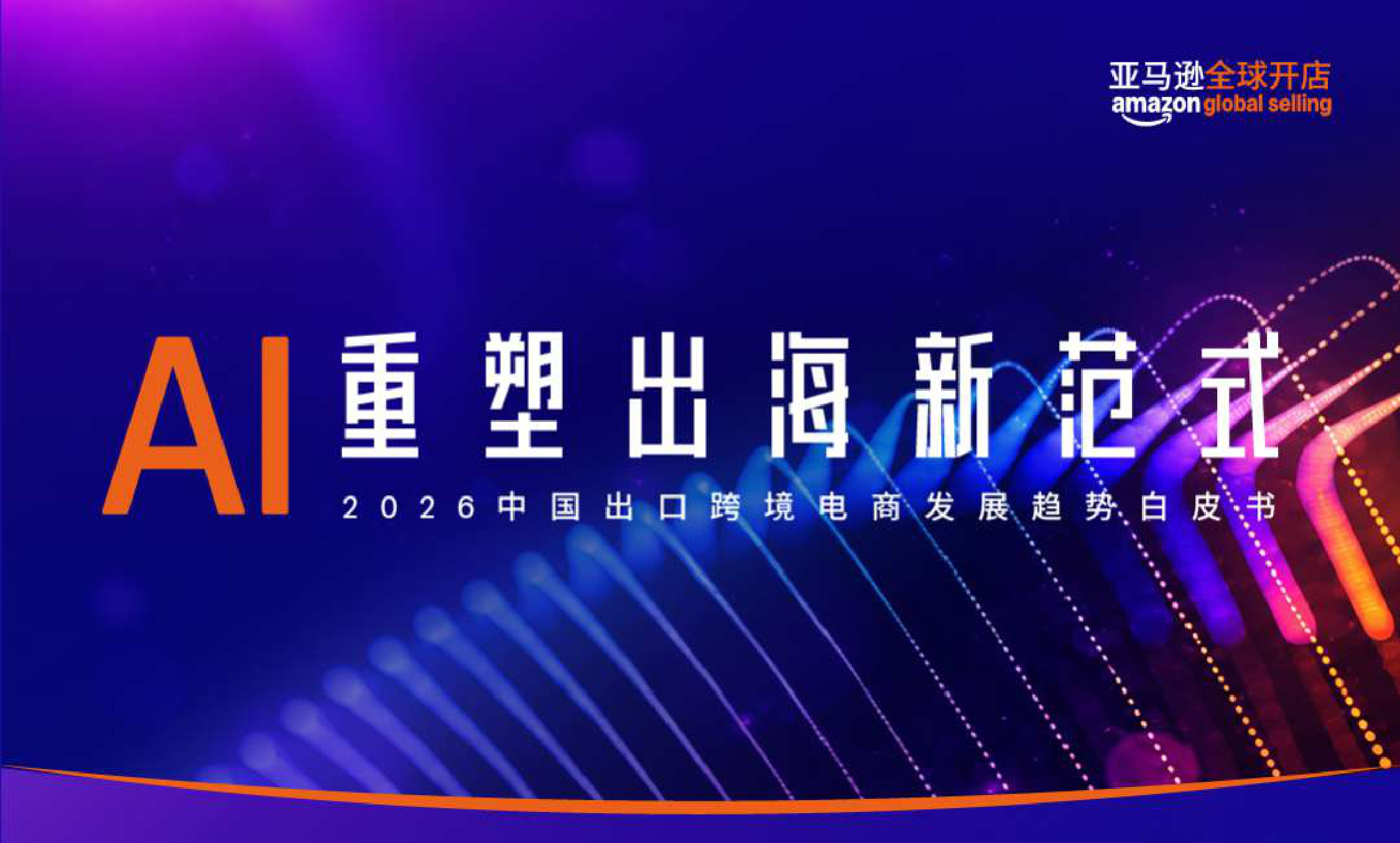 AI重塑出海新范式—2026中国出口跨境电商发展趋势白皮书.pdf 第2页