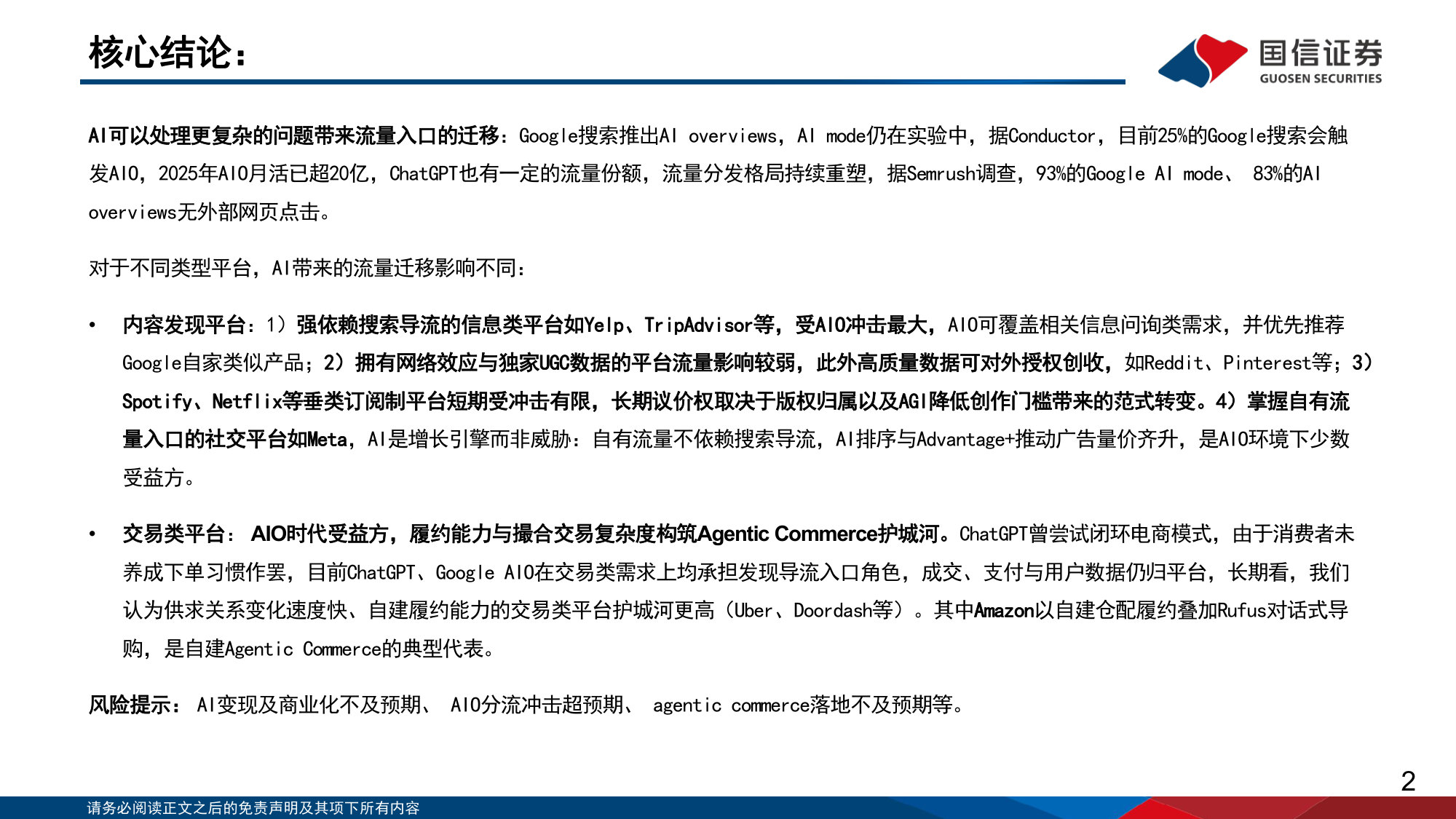 AI重塑流量入口：海外互联网平台的分化与重估.pdf 第2页