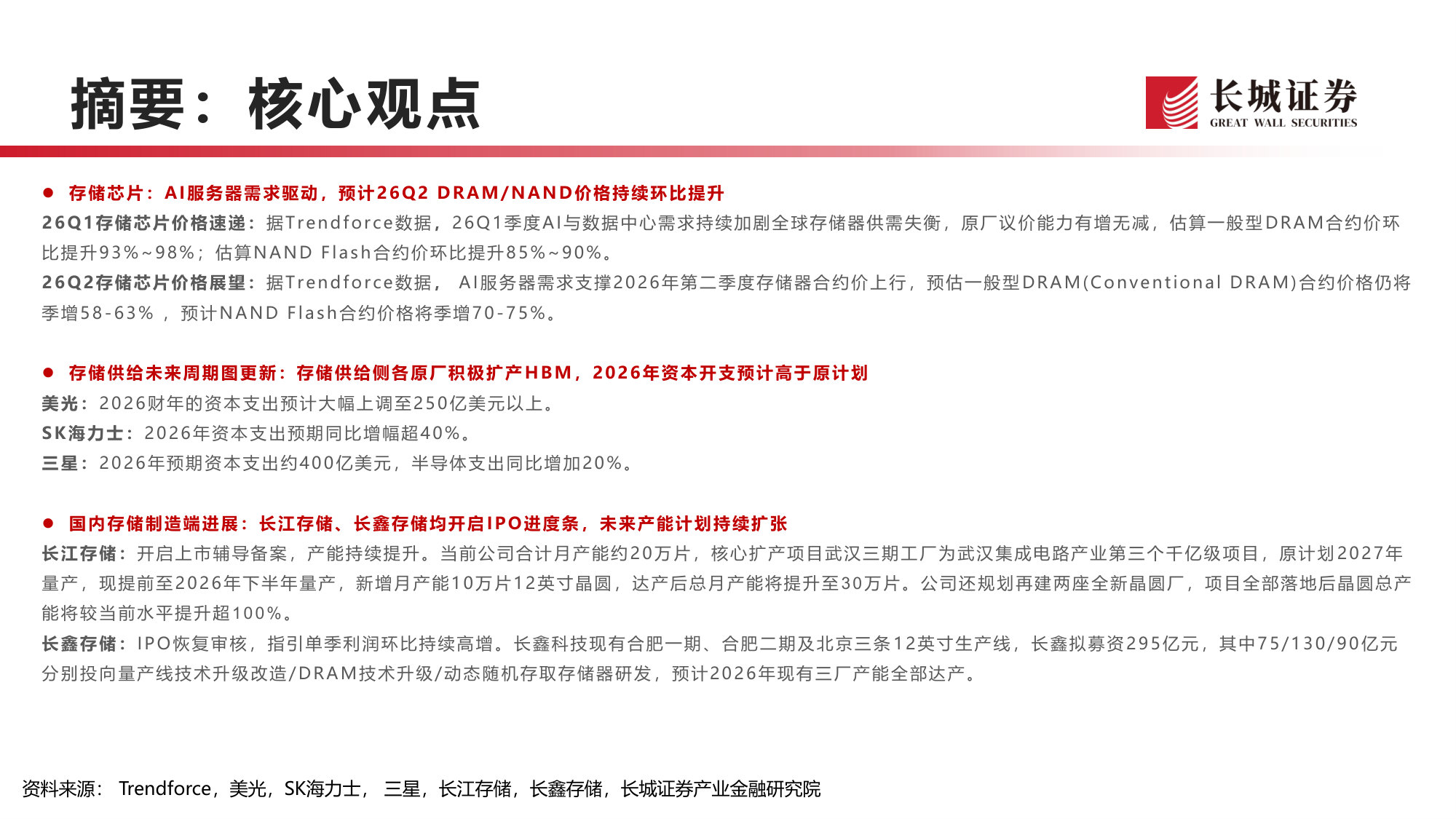 AI驱动存储涨价行情延续,长存长鑫本土产能扩张带动国产链机机遇.pdf 第2页