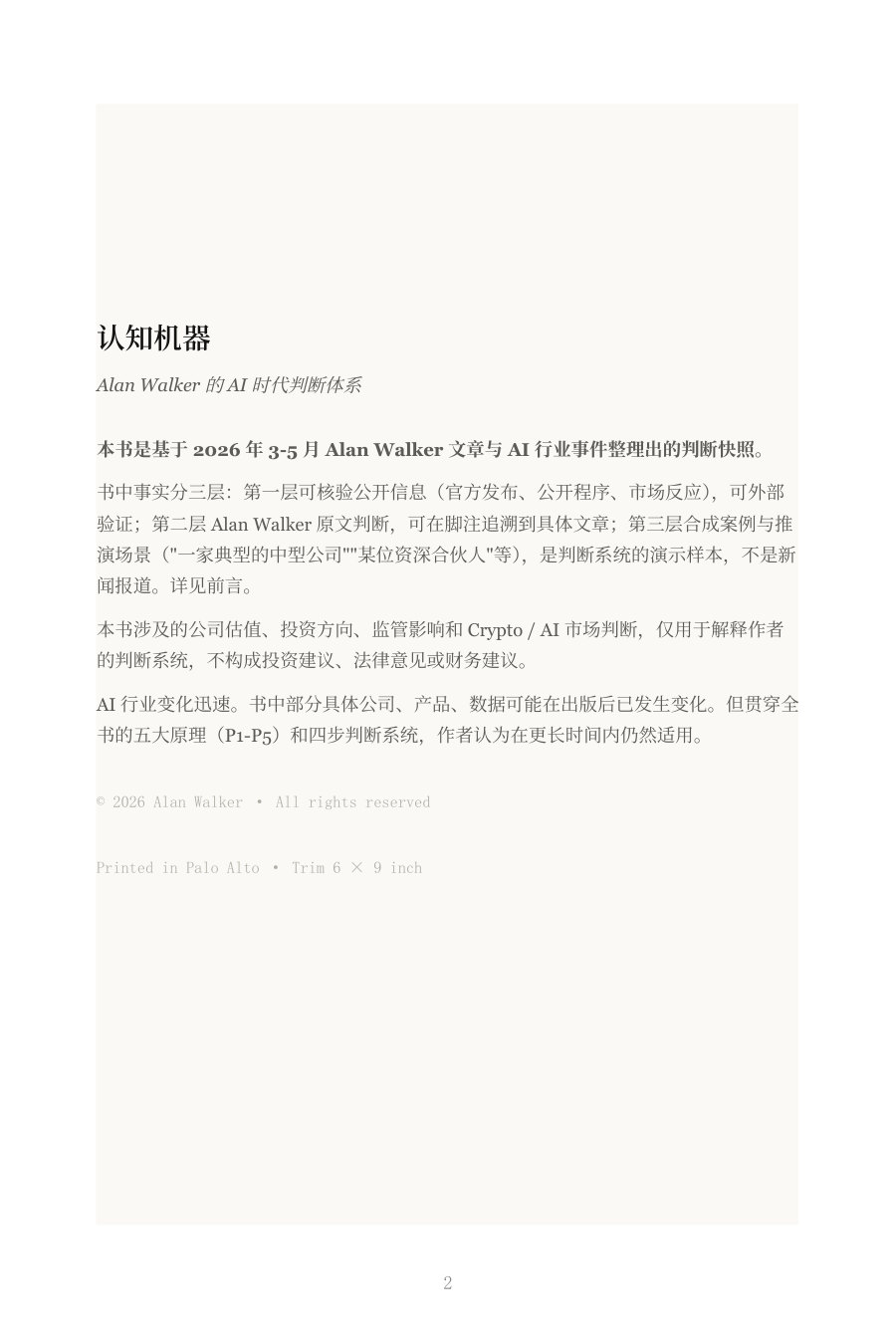 Alan Walker的AI时代判断系统:认知机器.pdf 第2页