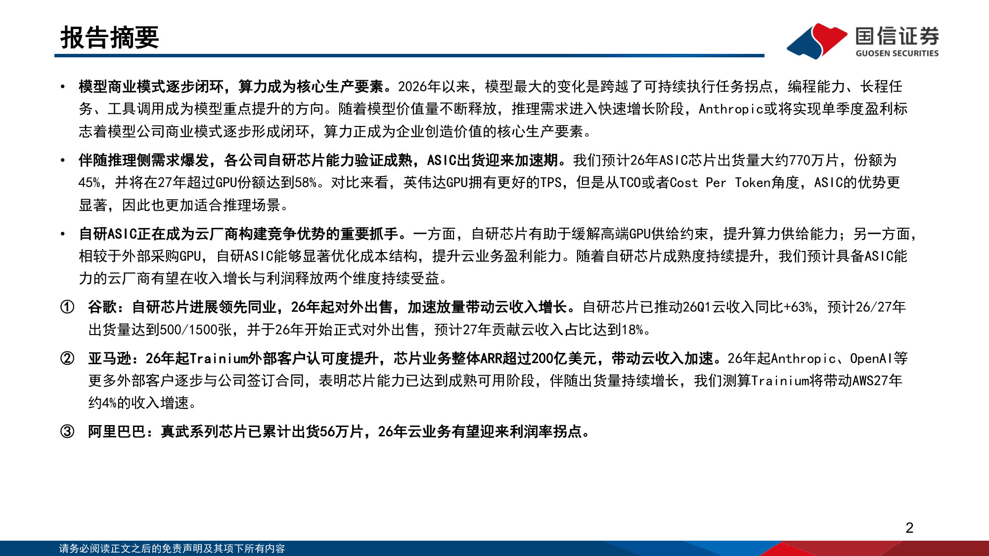 ASIC芯片崛起:云厂、芯片设计及光互连投资机遇.pdf 第2页