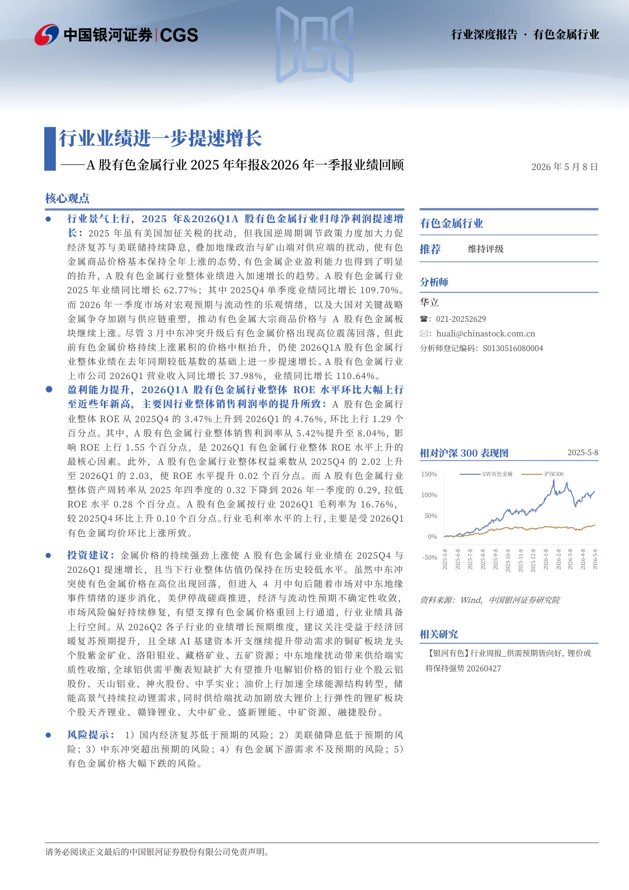 A股有色金属行业2025年年报&2026年一季报业绩回顾:行业业绩进一步提速增长.pdf 第2页