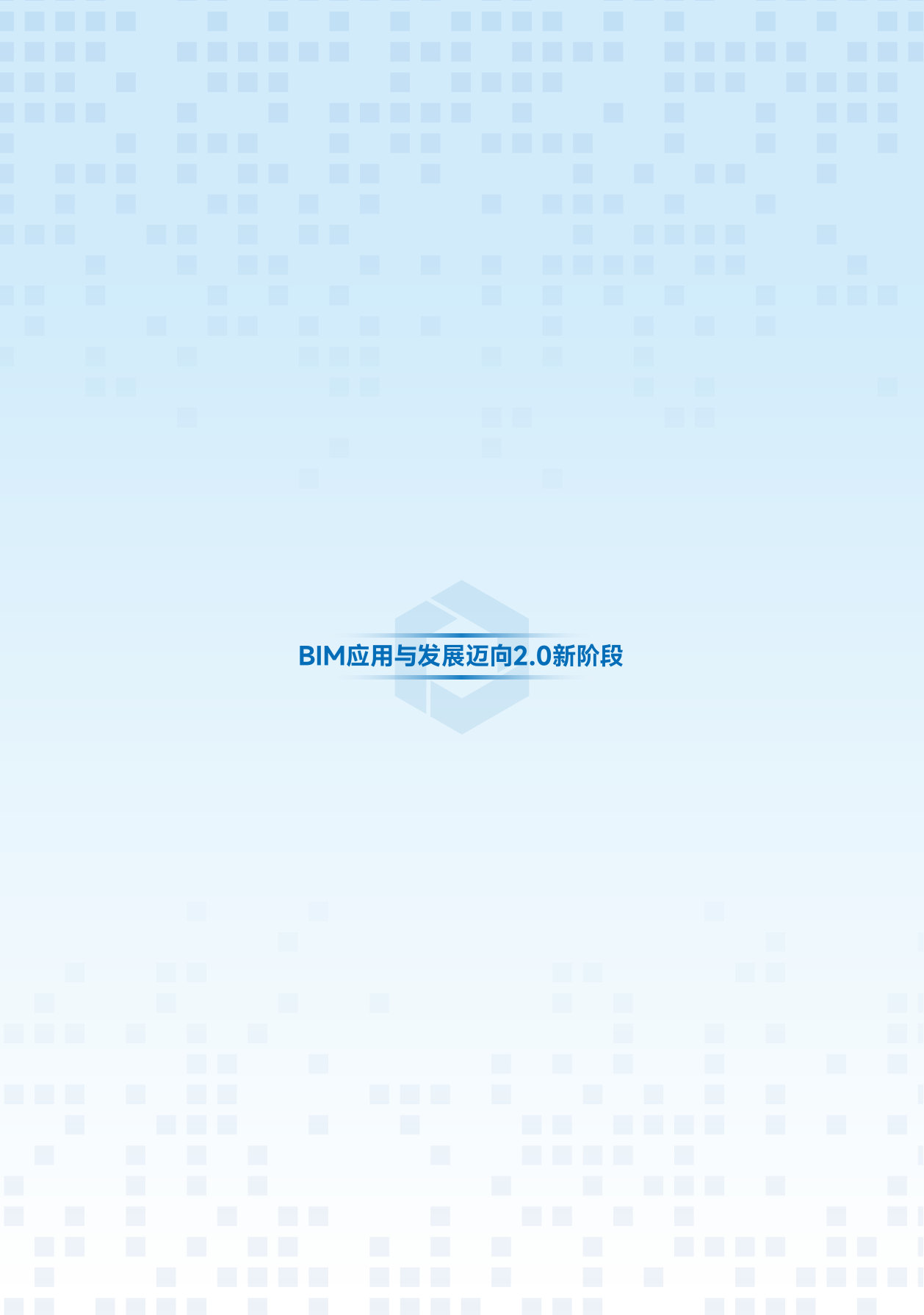 BIM应用与发展迈向2.0新阶段.pdf 第2页