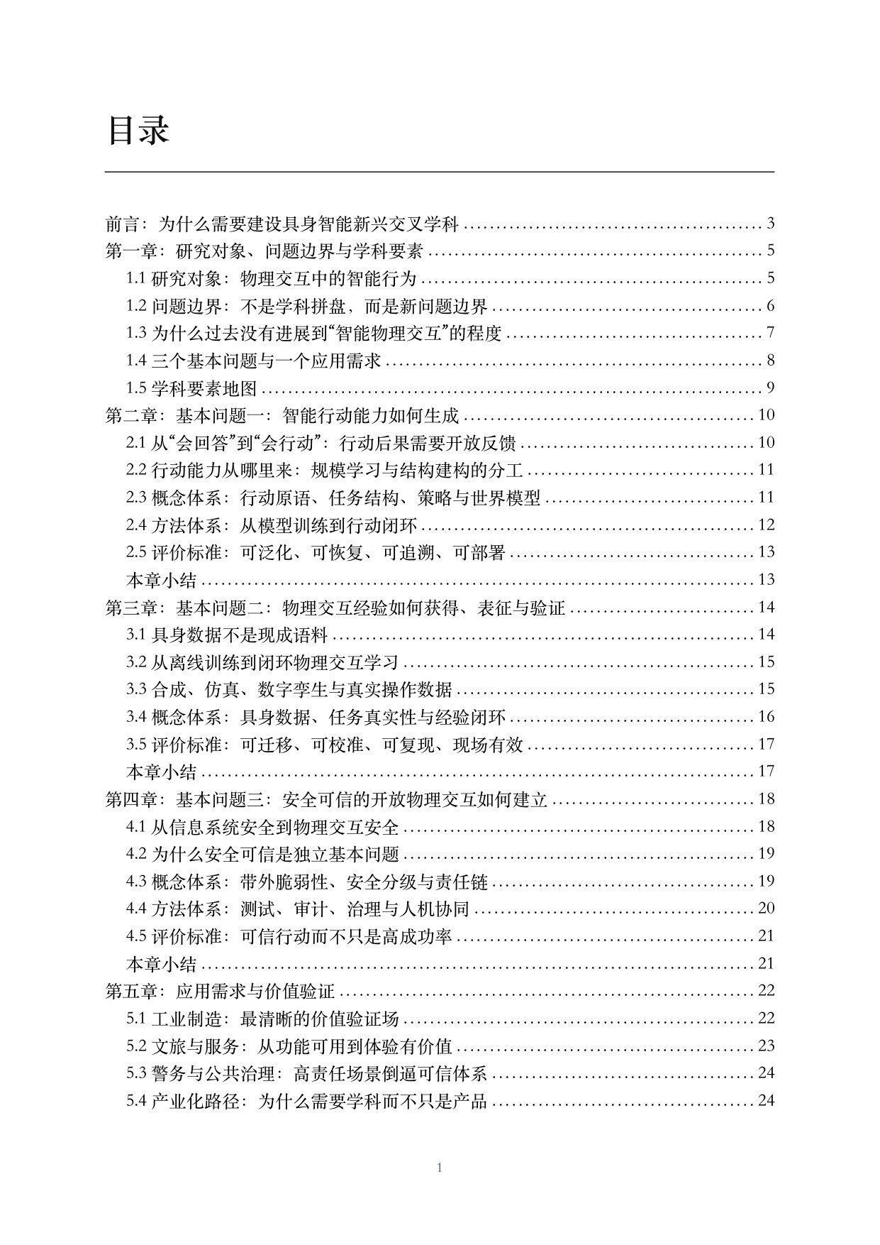 CCFYOCSEF:2026年具身智能面向新兴交叉学科建设的思考与建议白皮书.pdf 第2页
