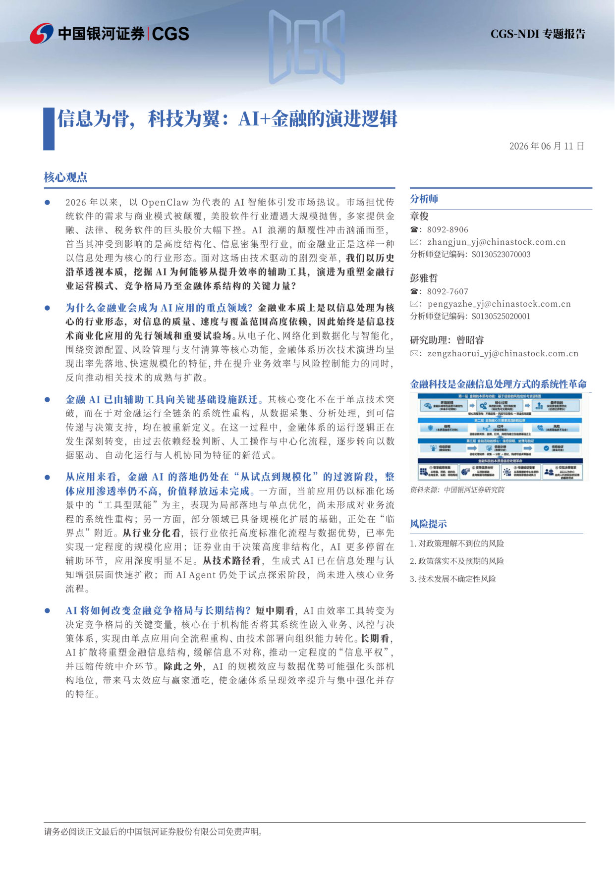 CGS-NDI专题报告:信息为骨,科技为翼:AI+金融的演进逻辑.pdf 第2页
