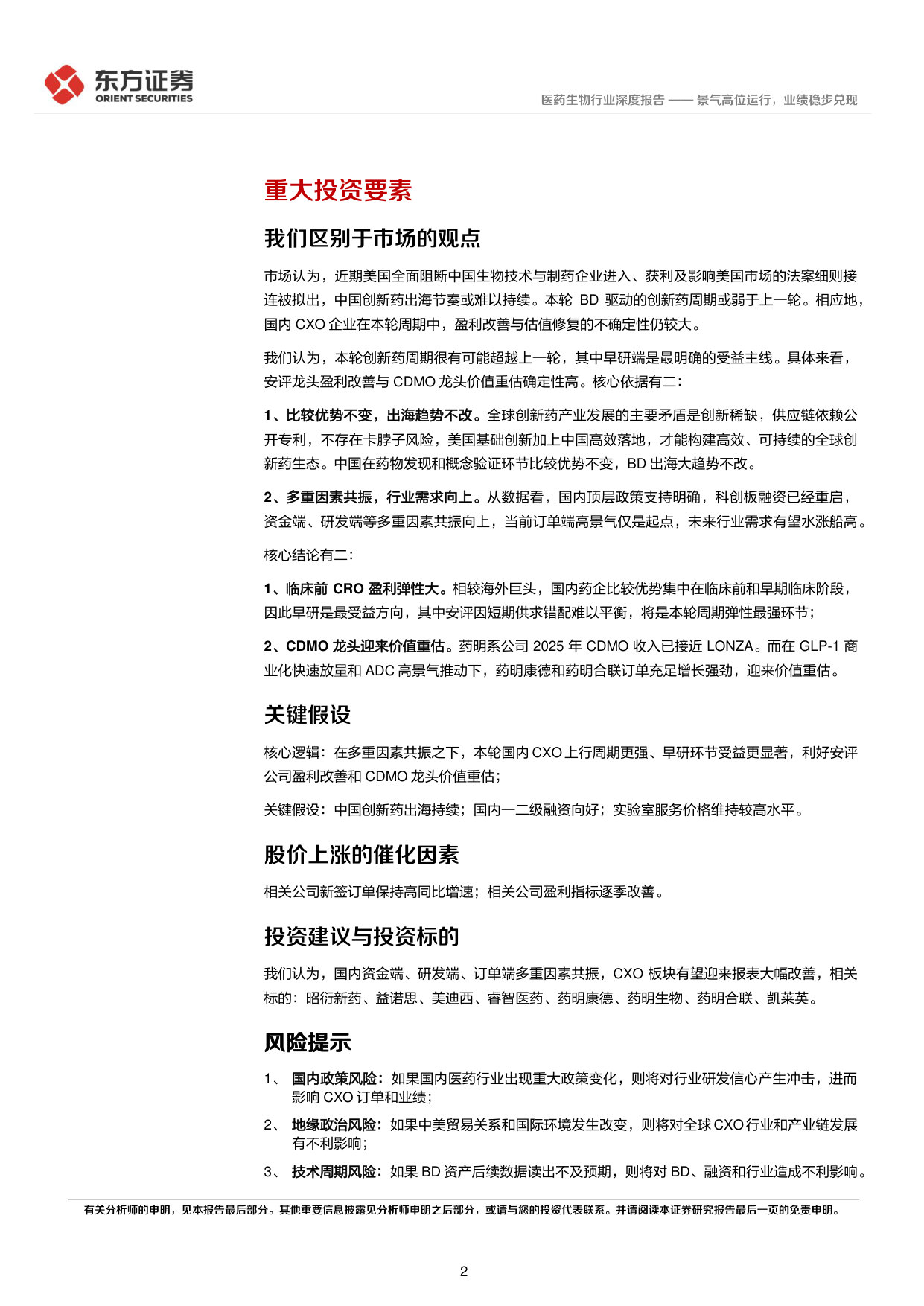 CXO景气度跟踪专题——景气高位运行,业绩稳步兑现.pdf 第2页