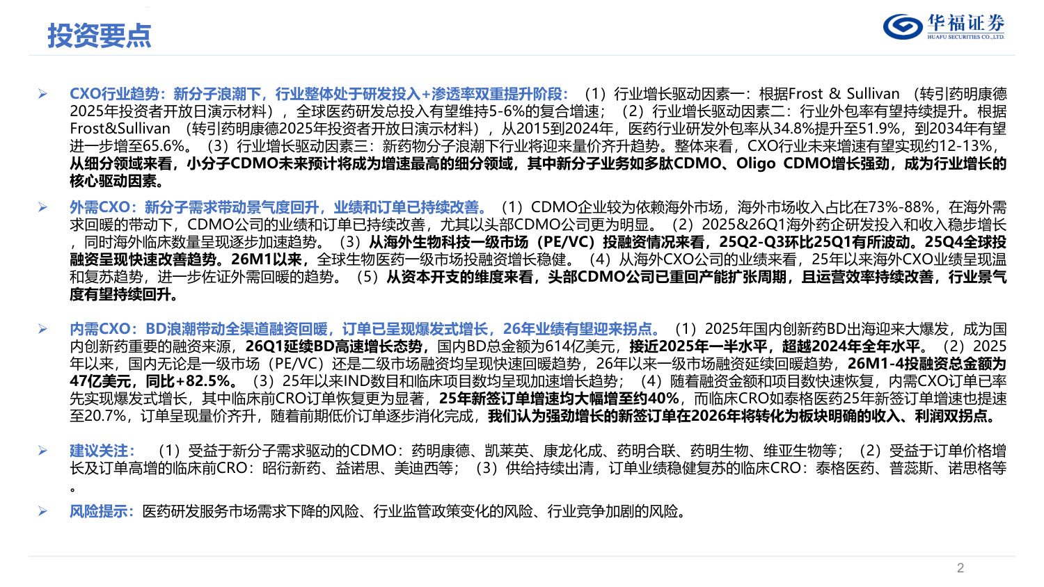 CXO行业深度报告——内外需共振复苏,新分子需求驱动下一轮景气周期.pdf 第2页