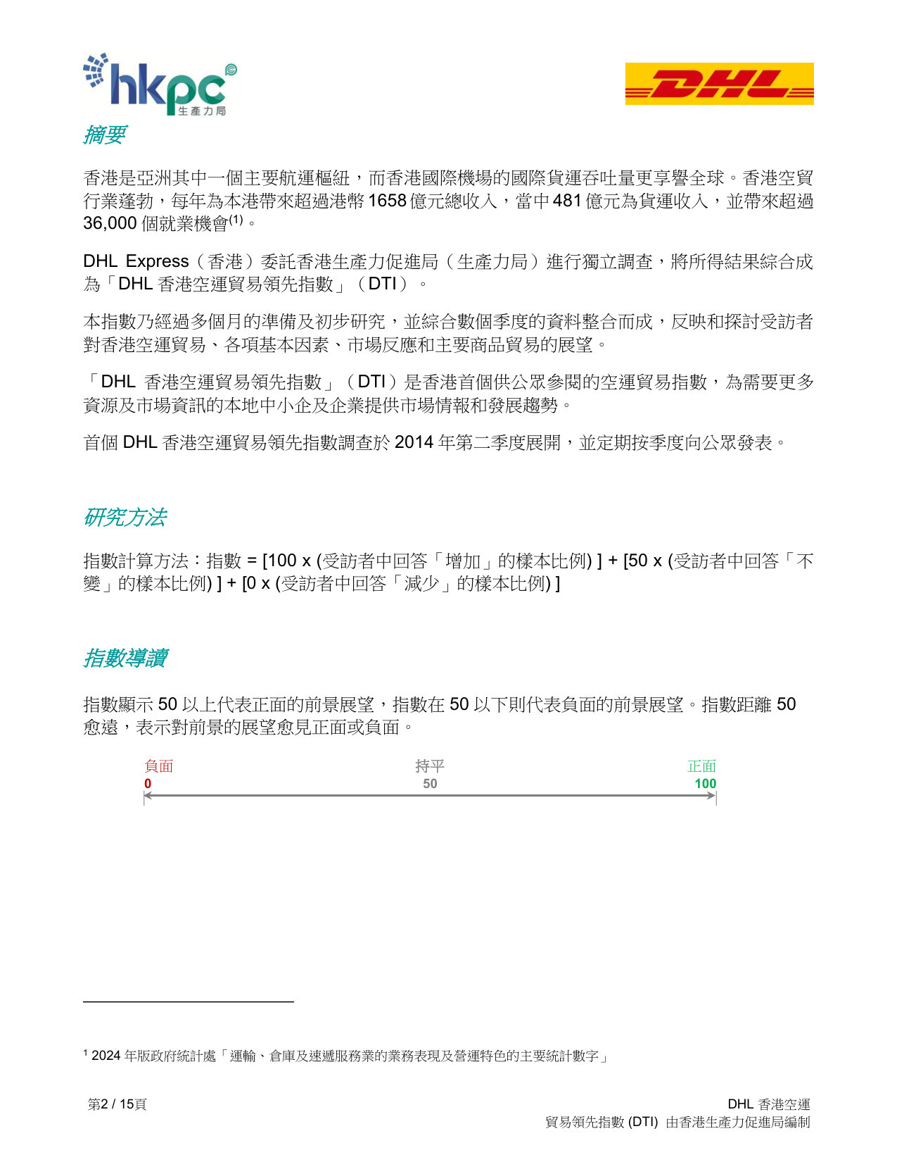 DHL香港空運貿易領先指數 (DTI)2026 年第二季度報告.pdf 第2页