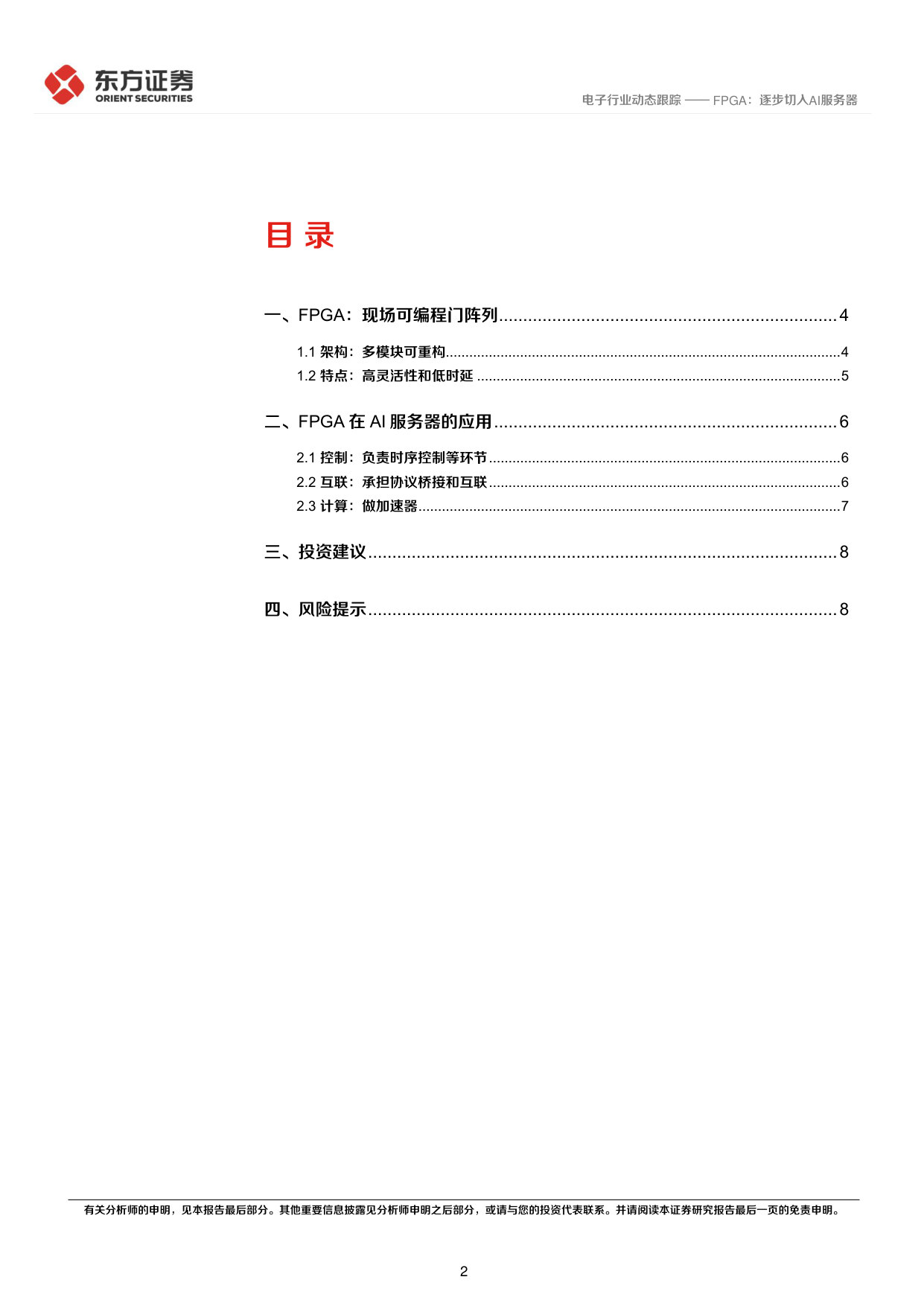 FPGA：逐步切入AI服务器.pdf 第2页