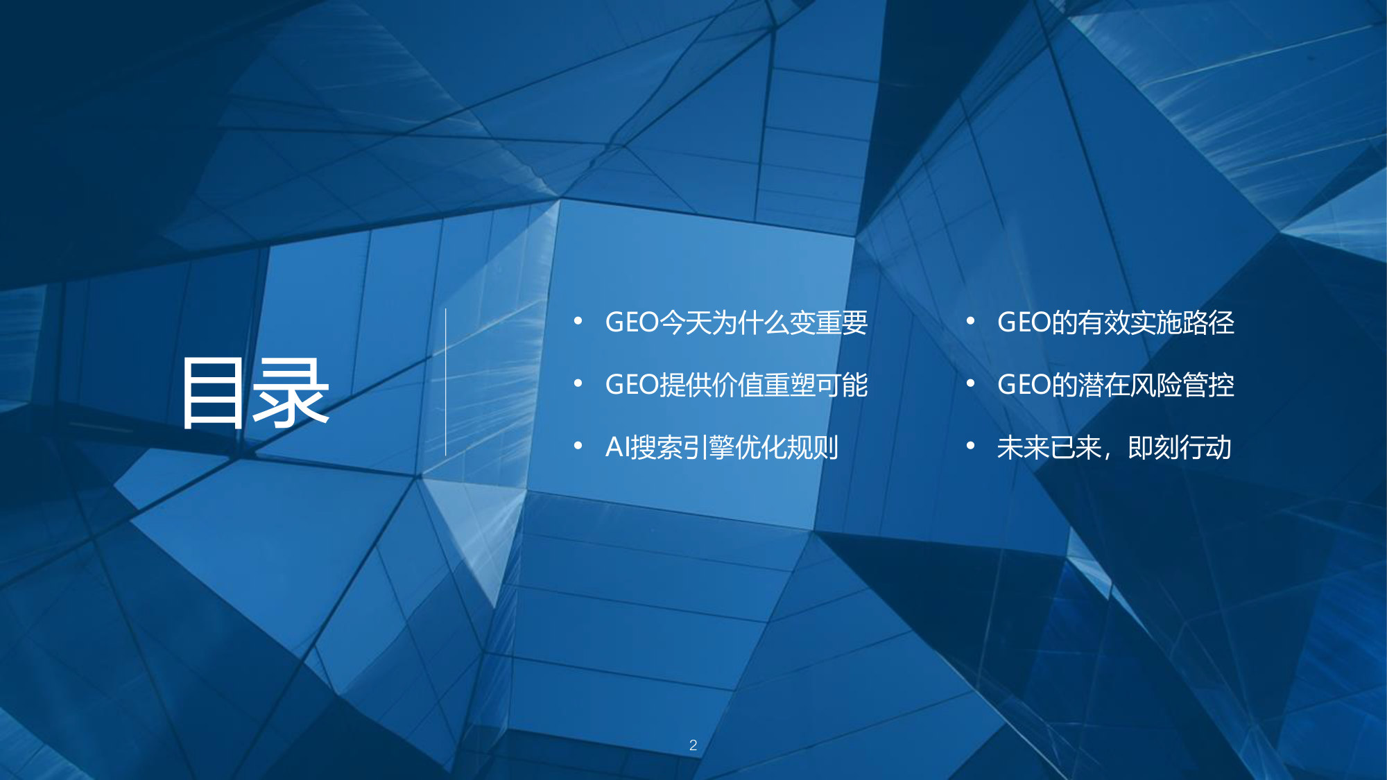 GEO发展及品牌传播趋势报告2026.pdf 第2页