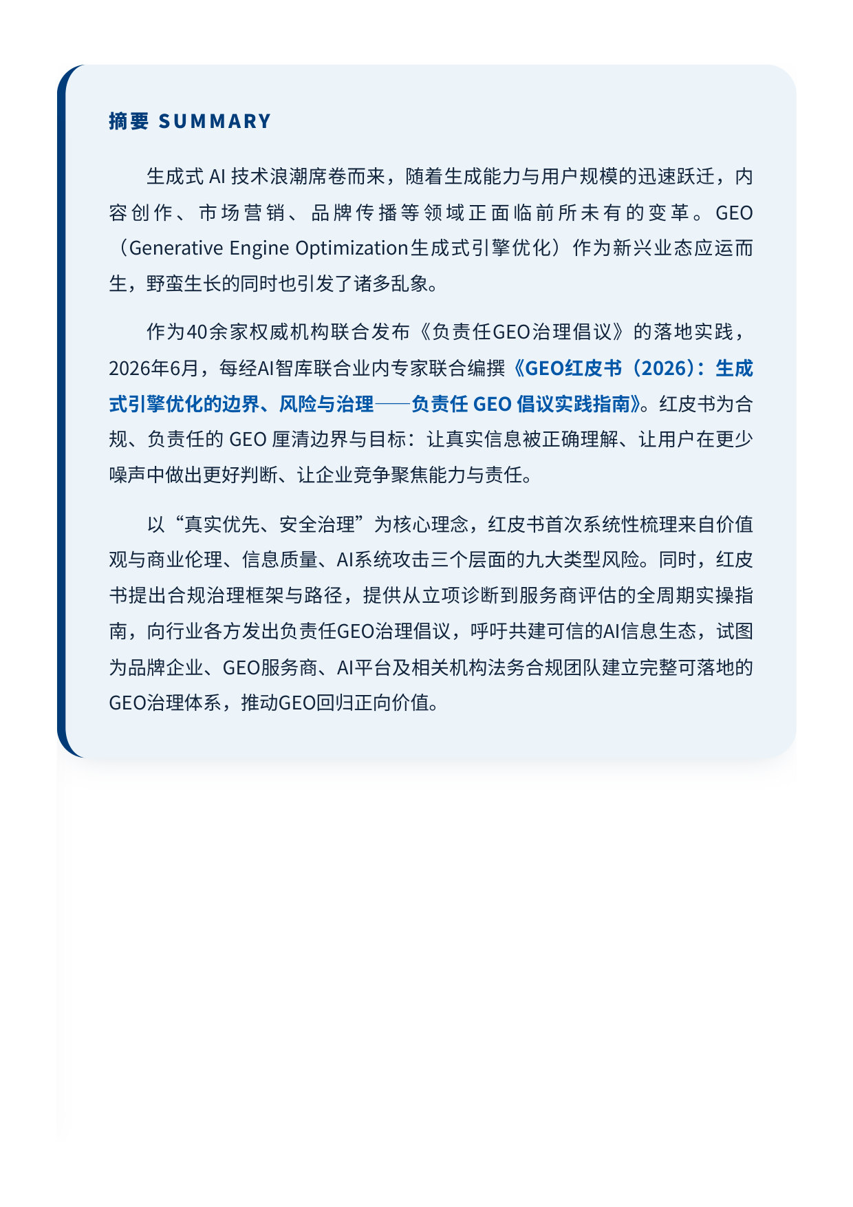 GEO红皮书(2026):生成式引擎优化的边界、风险与治理——负责任 GEO 倡议实践指南.pdf 第2页