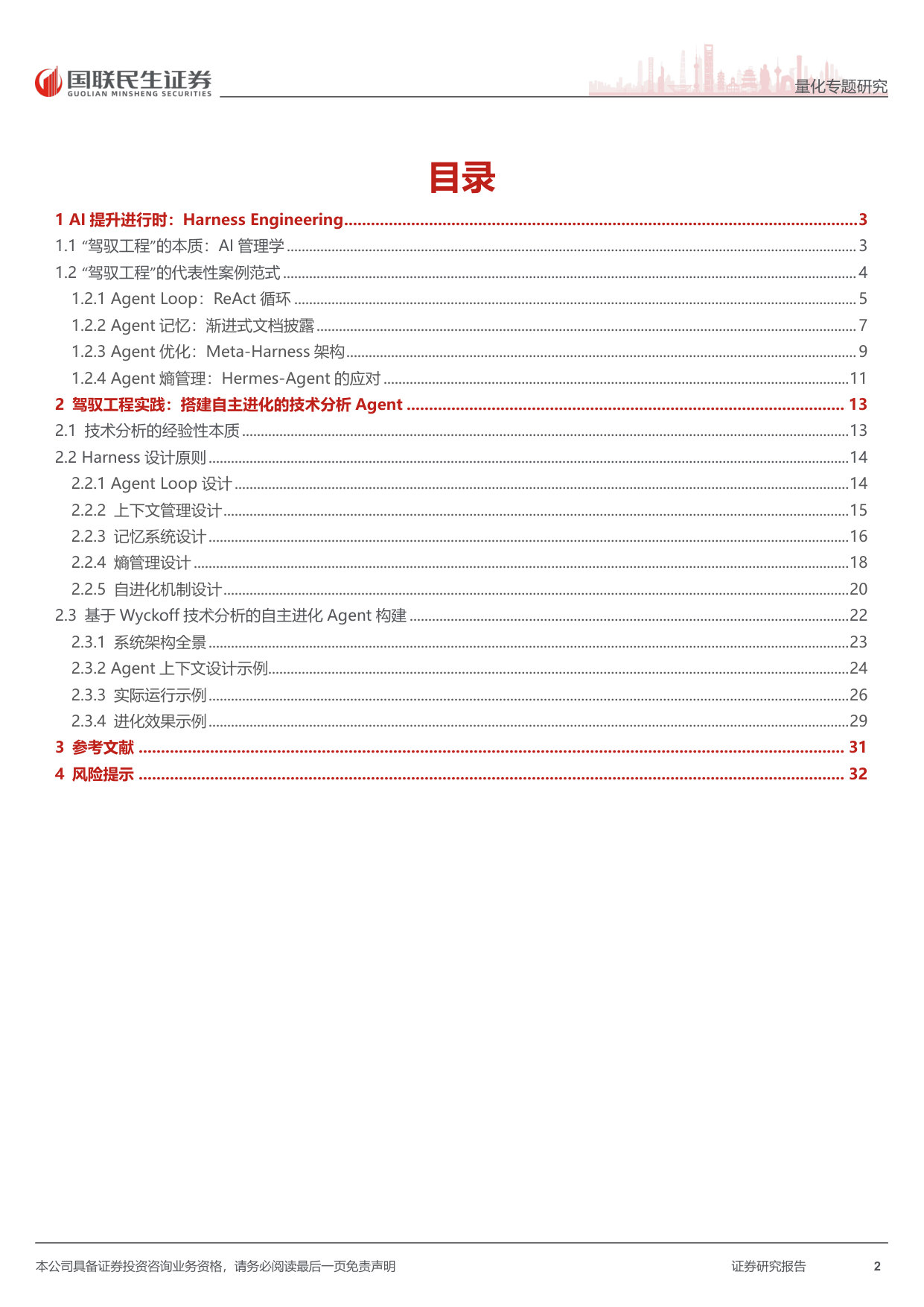 HarnessEngineering:构建自主进化的金融Agent.pdf 第2页