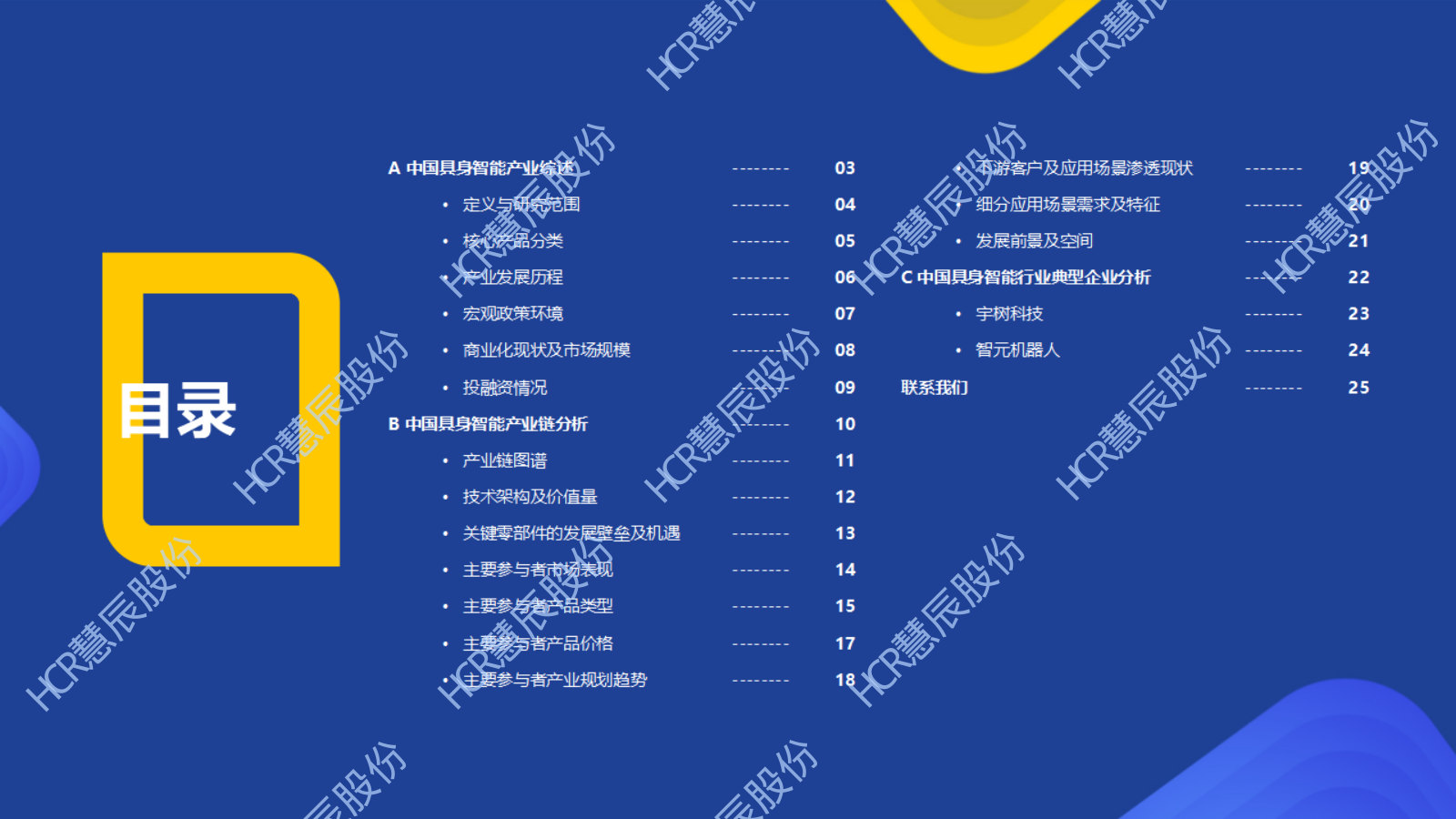 HCR2026年中国具身智能产业系列研究报告-人形机器人篇.pdf 第2页