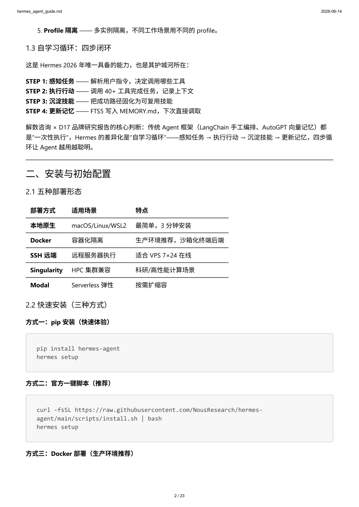 HermesAgent完全技术参考手册从入门到生产部署.pdf 第2页