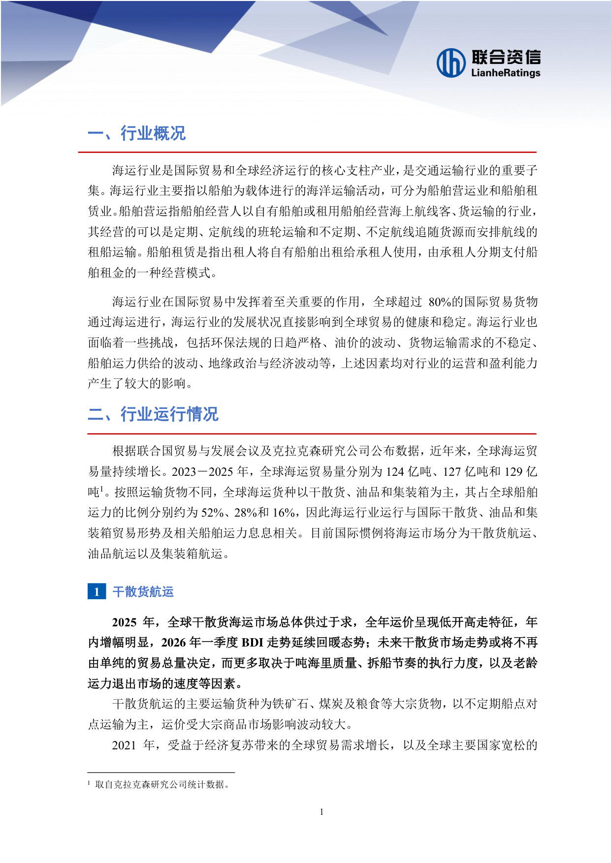 2026年海运行业分析.pdf 第2页