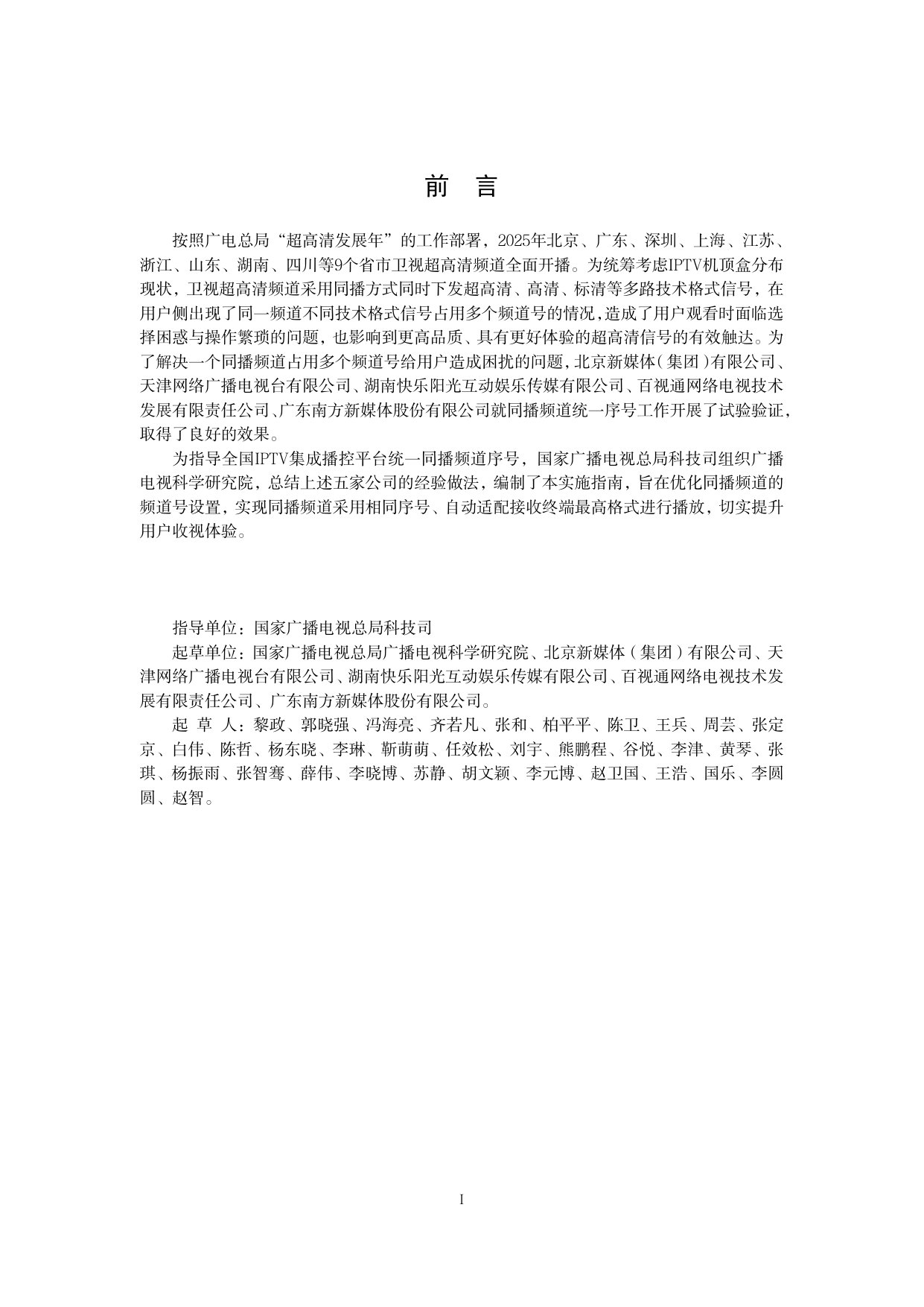 IPTV同播频道统一序号技术实施指南(2026版).pdf 第2页
