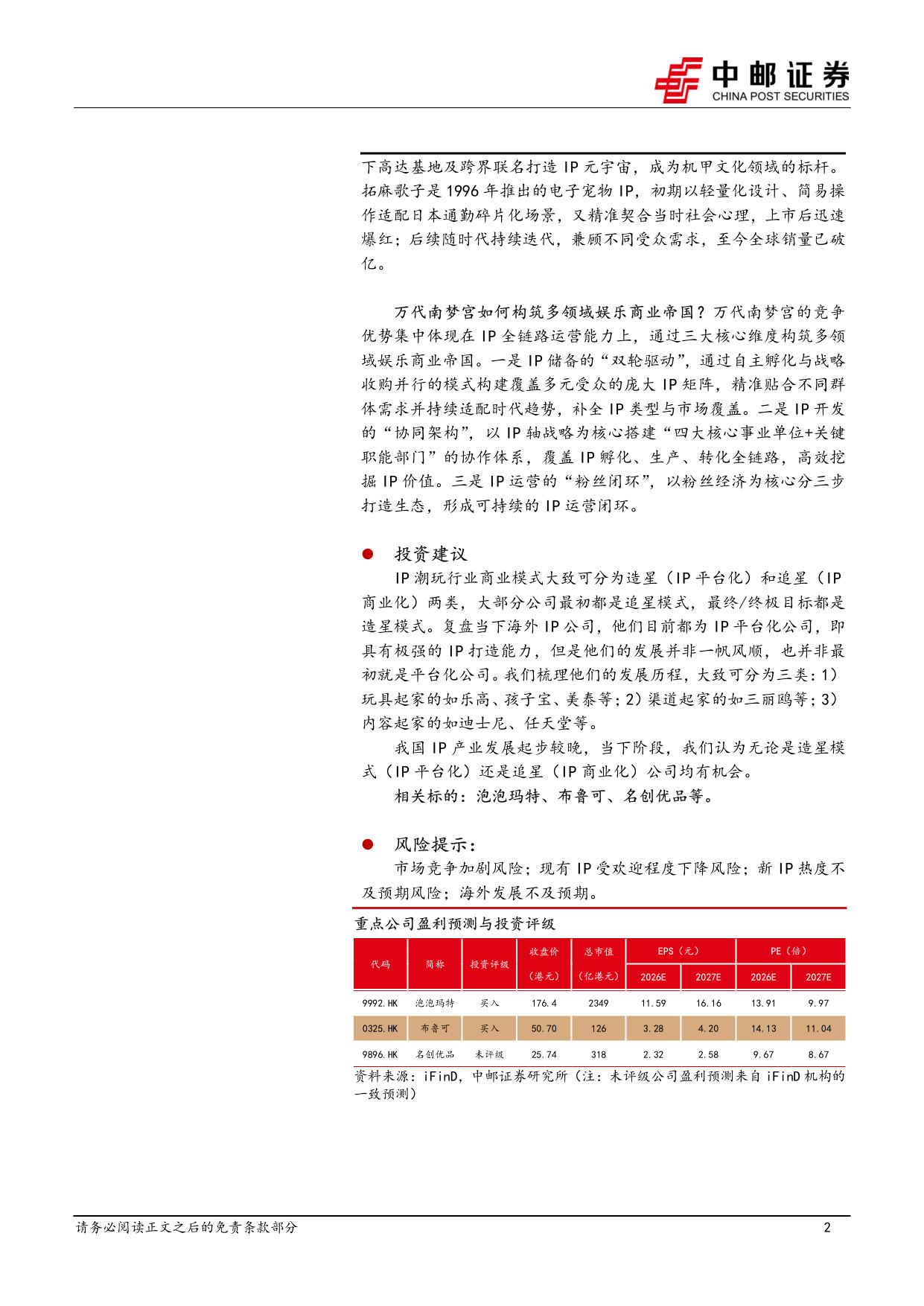 IP系列专题之四:海外复盘:万代南梦宫——构筑多元娱乐宇宙的行业巨擘.pdf 第2页
