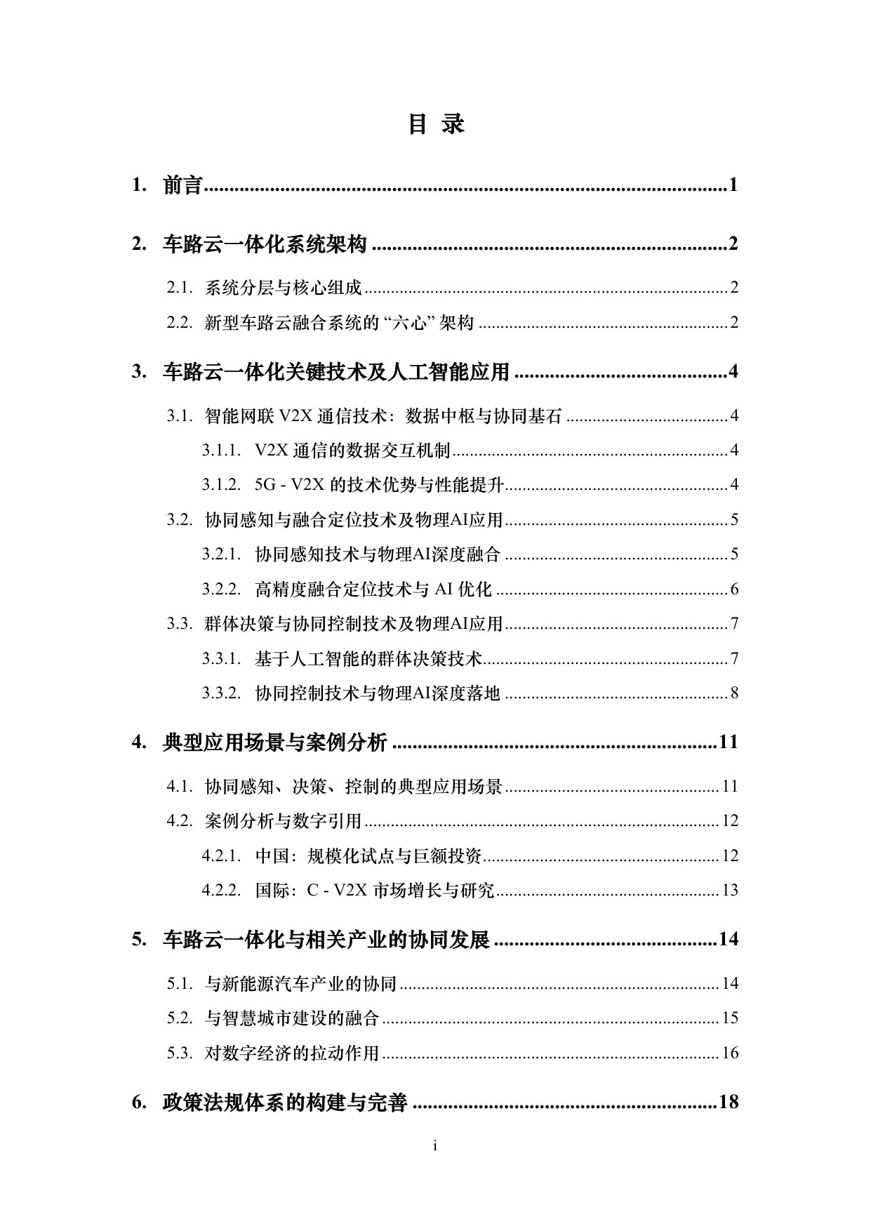 iTSTech:车路云一体化关键技术综述.pdf 第2页